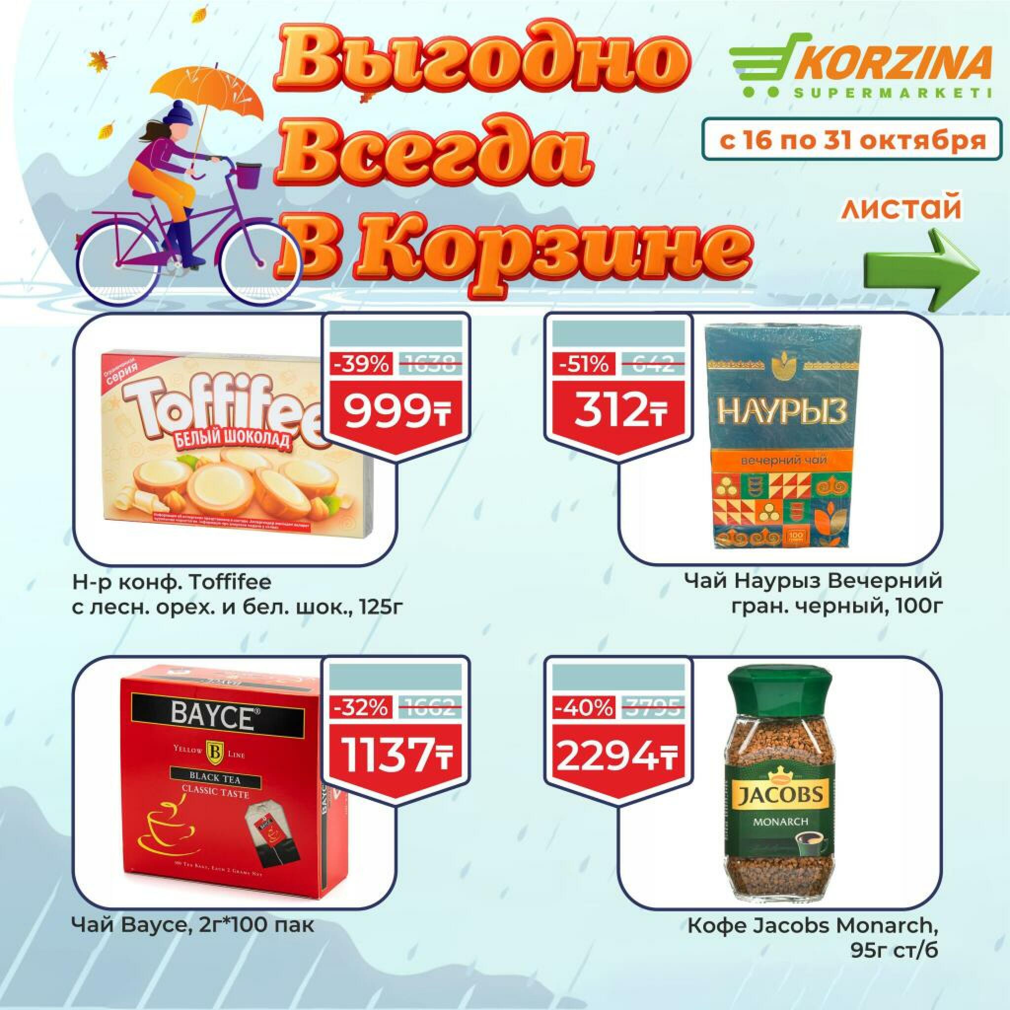 Выгодно всегда! 16  - 31 Октября 2026 9