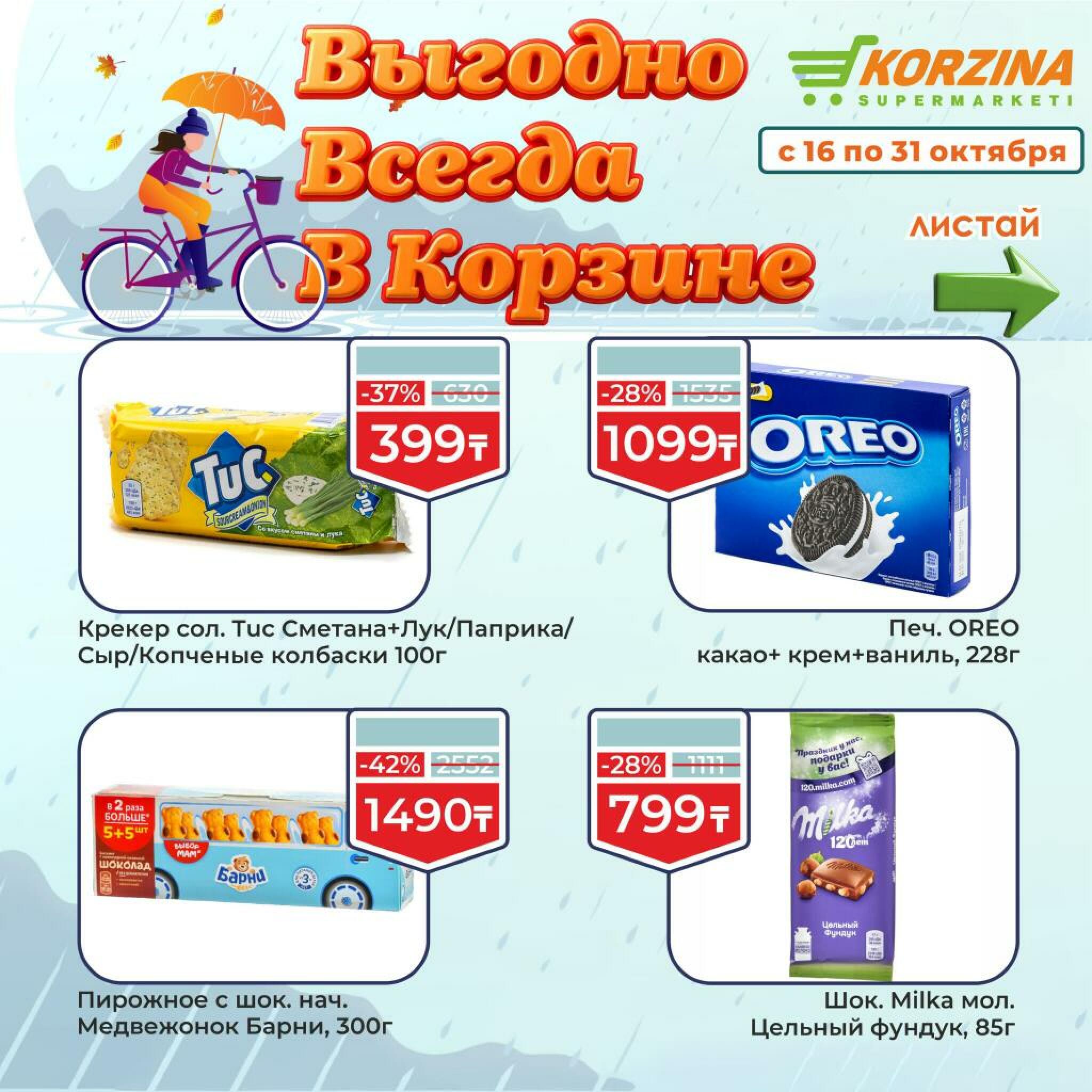 Выгодно всегда! 16  - 31 Октября 2026 2