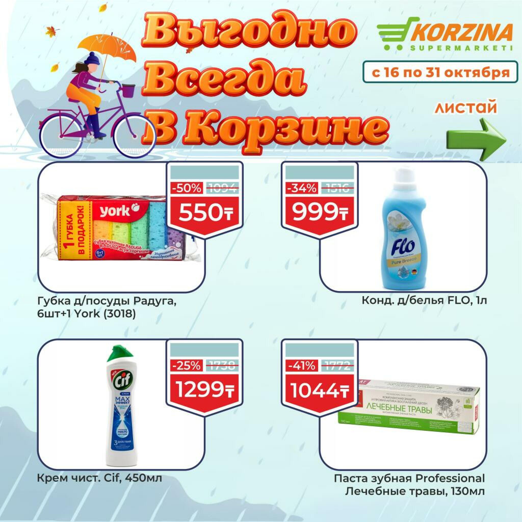 Выгодно всегда! 16  - 31 Октября 2026 7