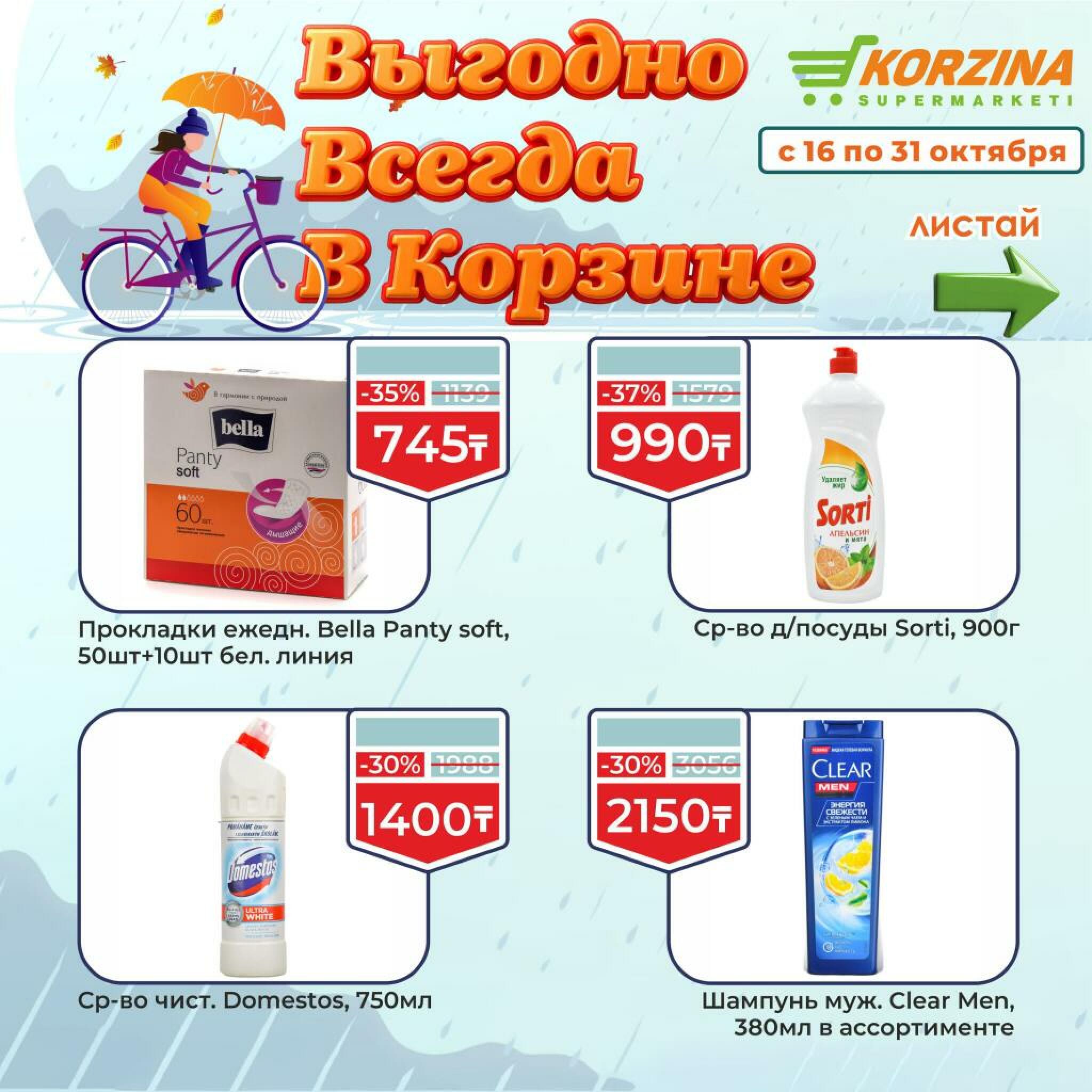 Выгодно всегда! 16  - 31 Октября 2026 13