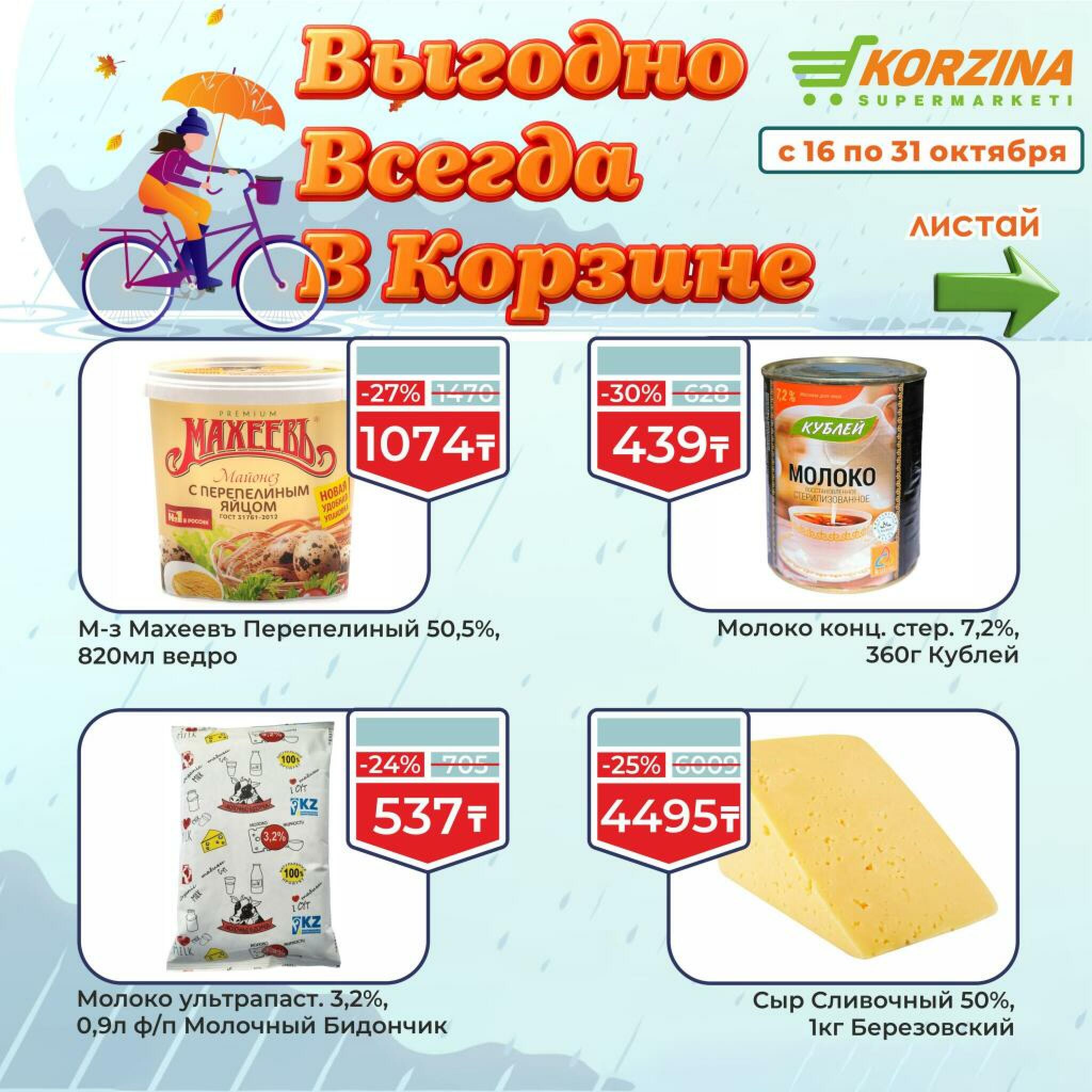 Выгодно всегда! 16  - 31 Октября 2026 10