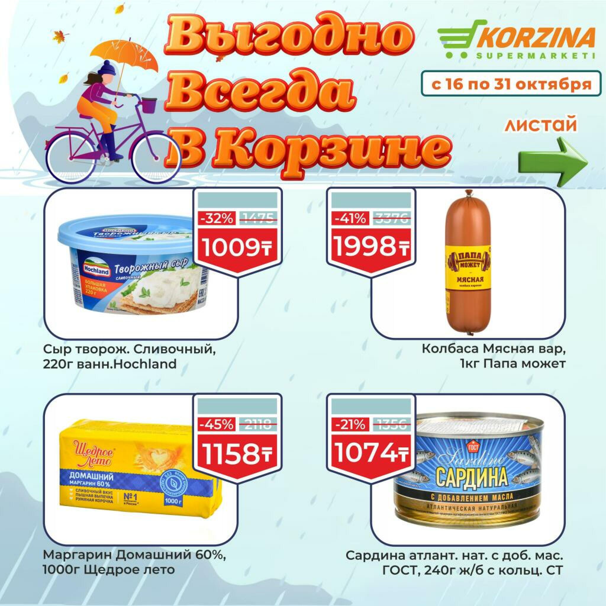 Выгодно всегда! 16  - 31 Октября 2026 3