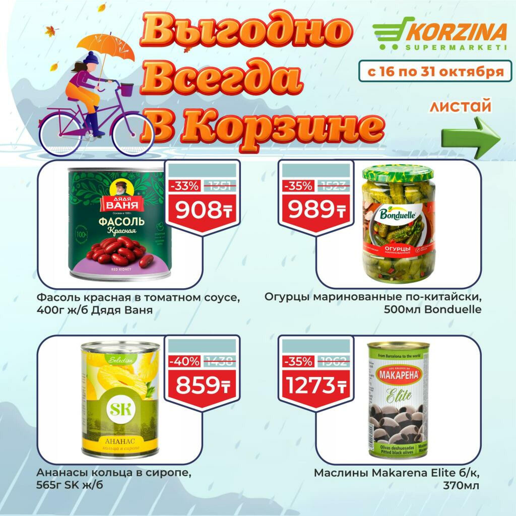 Выгодно всегда! 16  - 31 Октября 2026 11