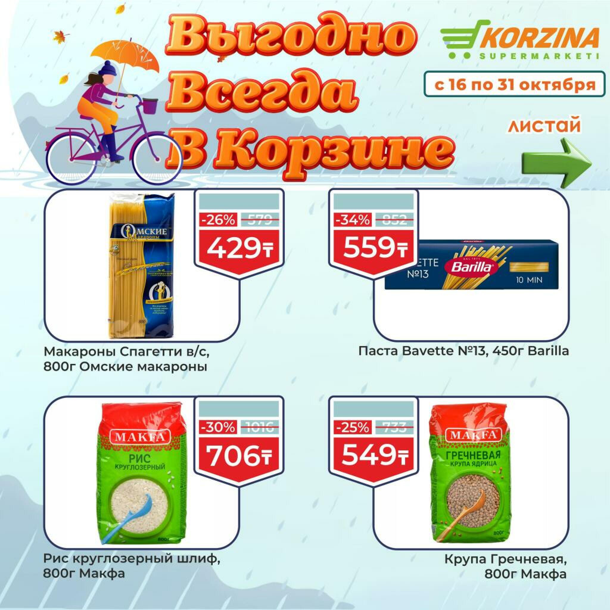 Выгодно всегда! 16  - 31 Октября 2026 8