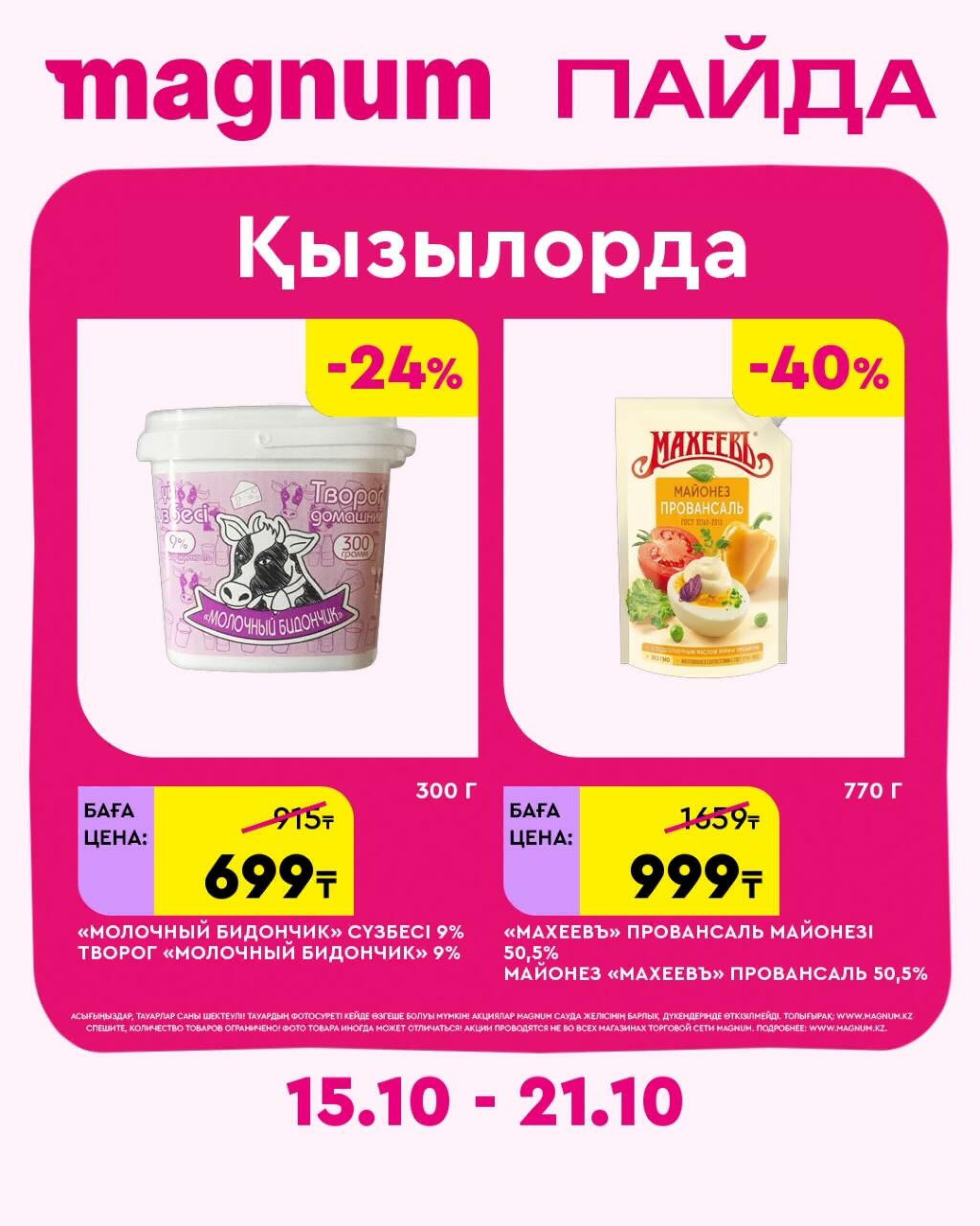 Magnum ПАЙДА 15  - 21 Октября 2026 19