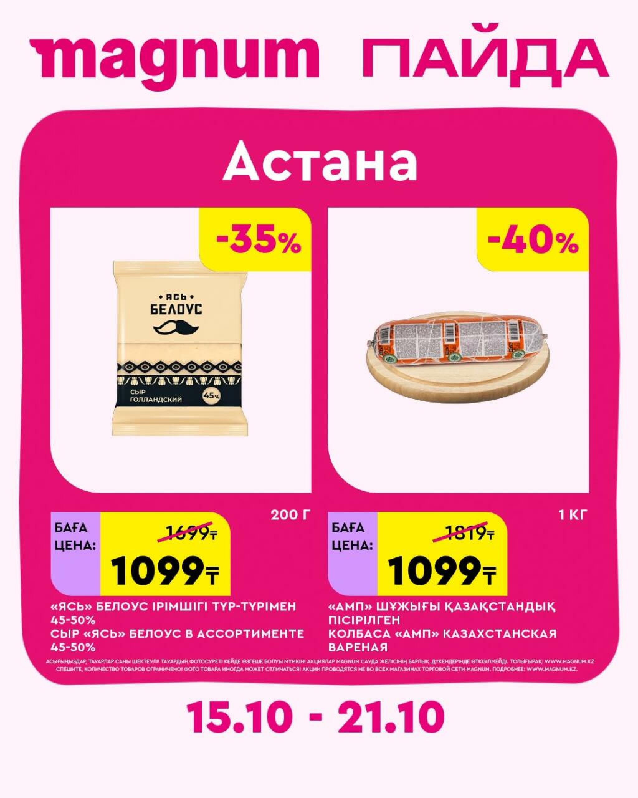 Magnum ПАЙДА 15  - 21 Октября 2026 34
