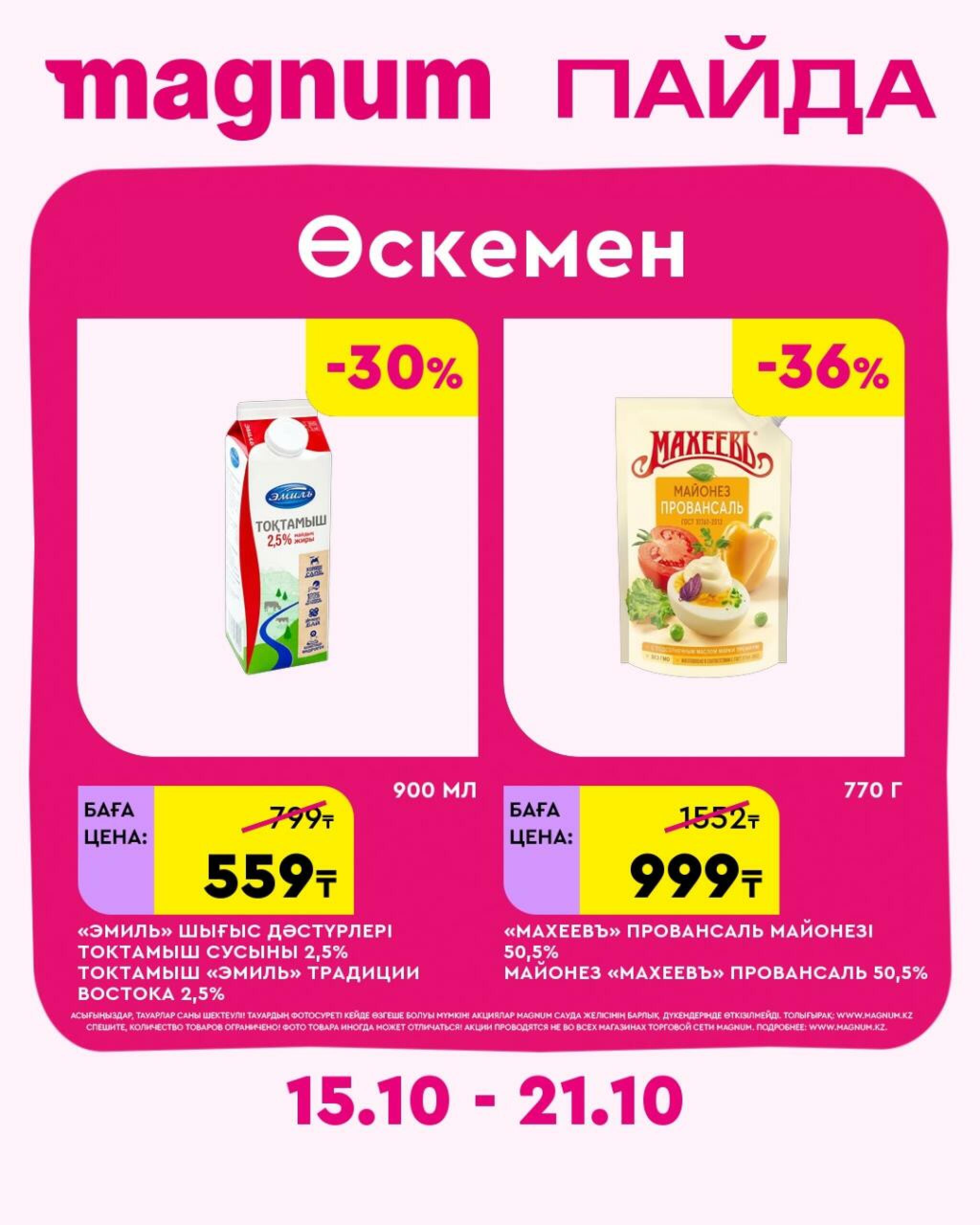 Magnum ПАЙДА 15  - 21 Октября 2026 20