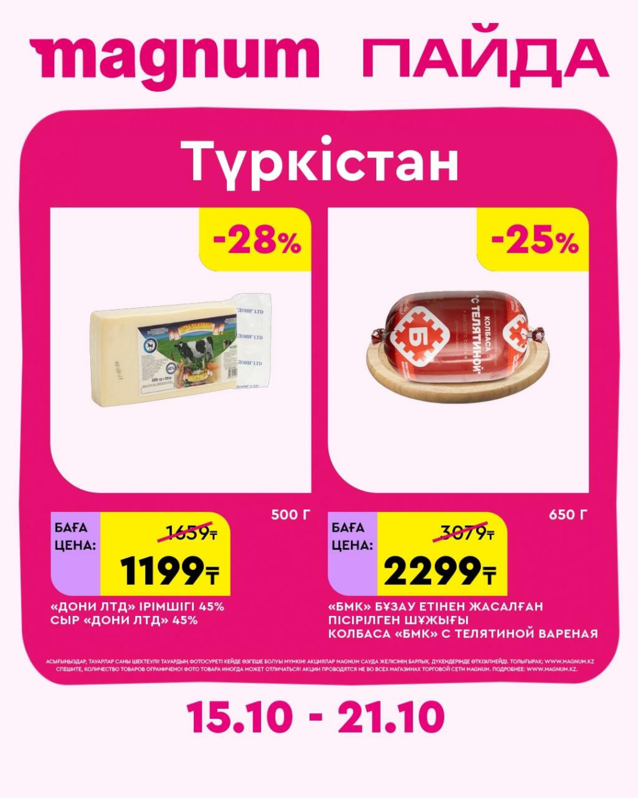 Magnum ПАЙДА 15  - 21 Октября 2026 45