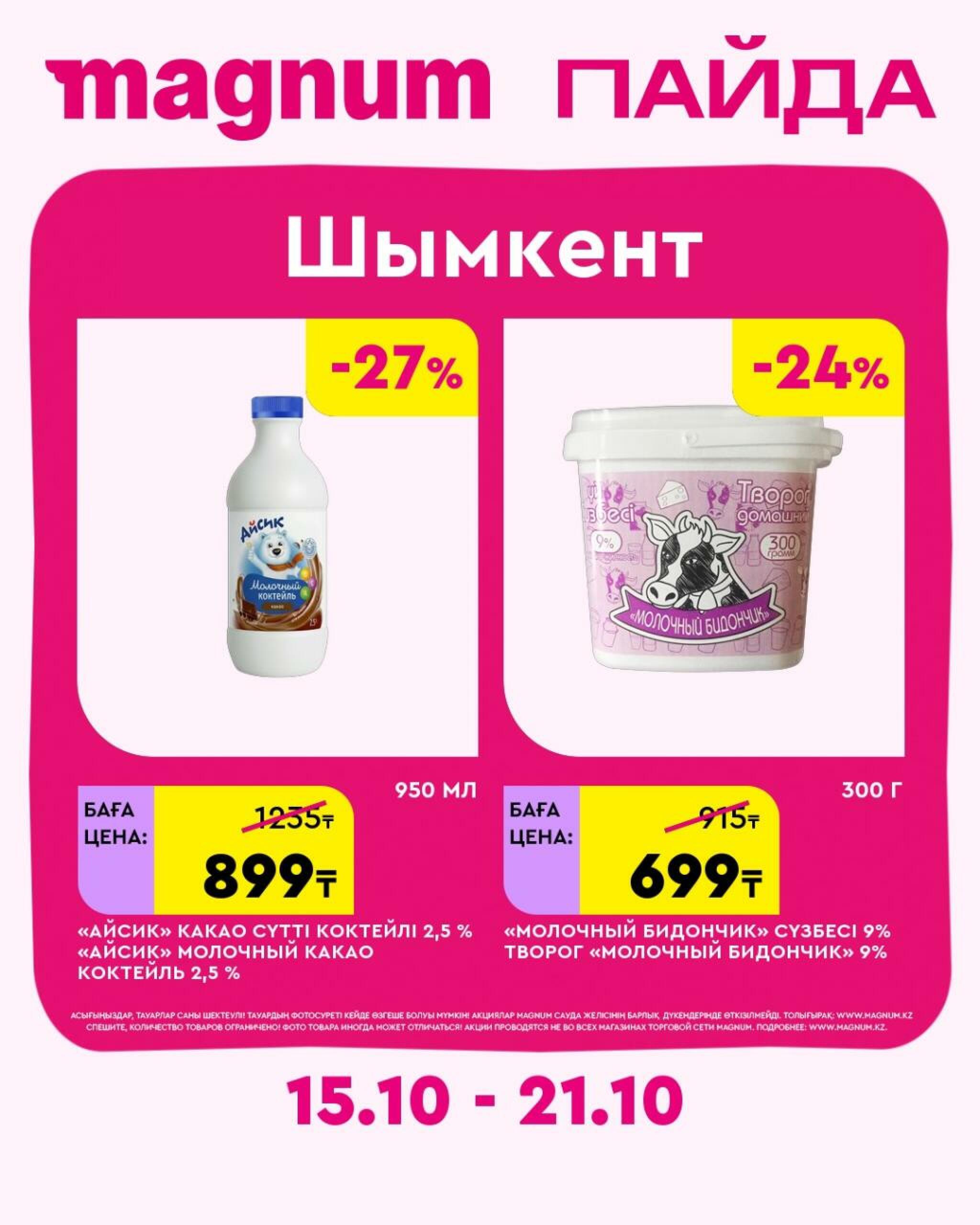 Magnum ПАЙДА 15  - 21 Октября 2026 35