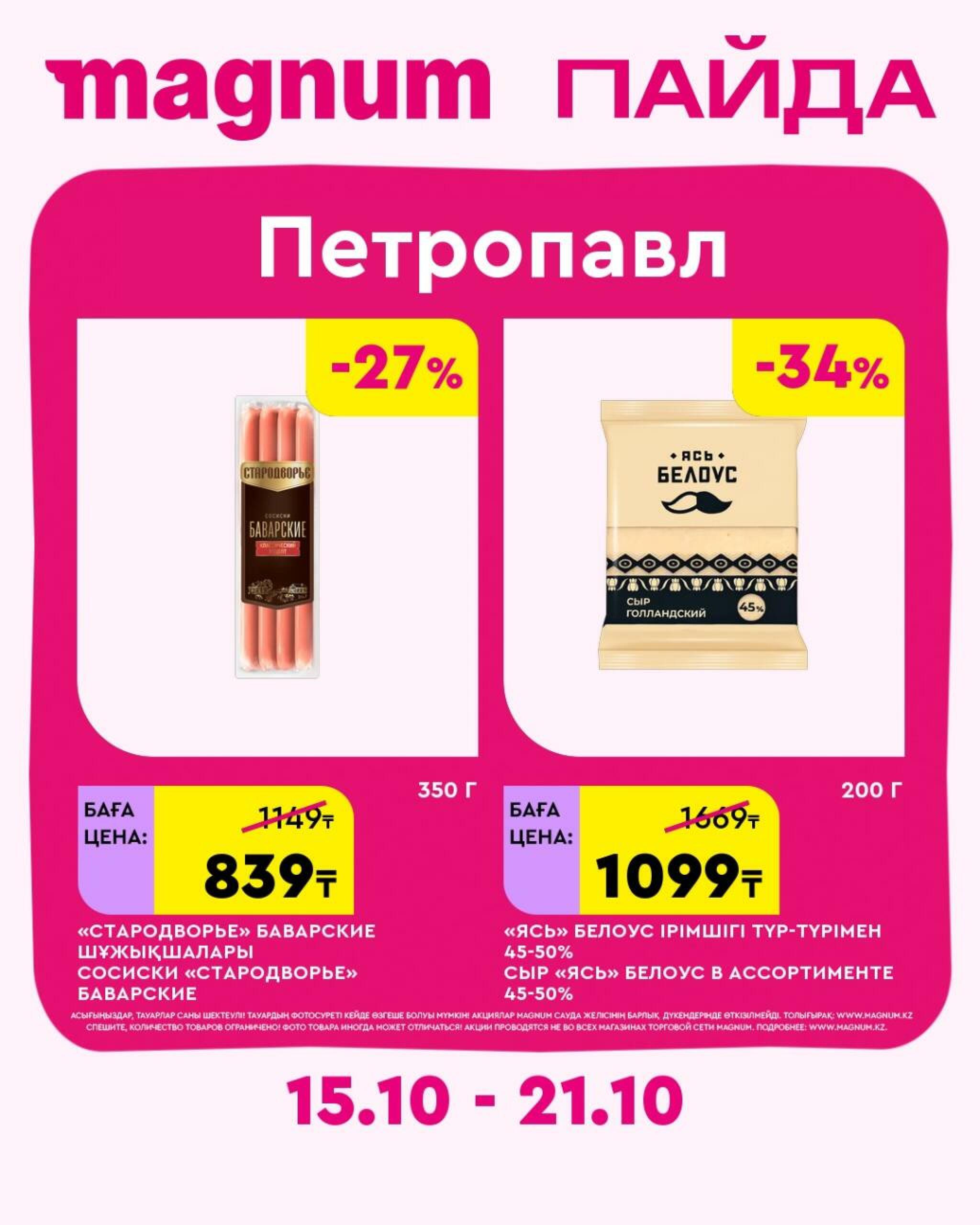 Magnum ПАЙДА 15  - 21 Октября 2026 28