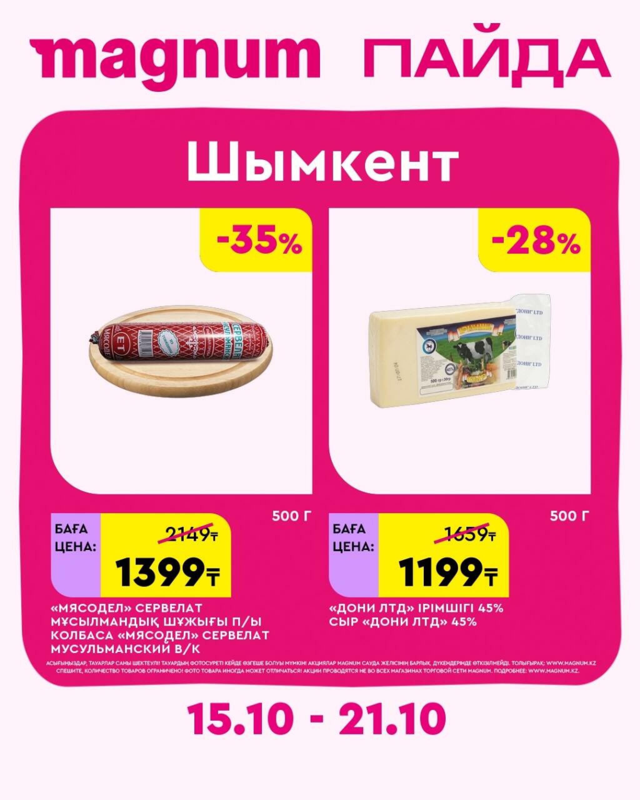 Magnum ПАЙДА 15  - 21 Октября 2026 47
