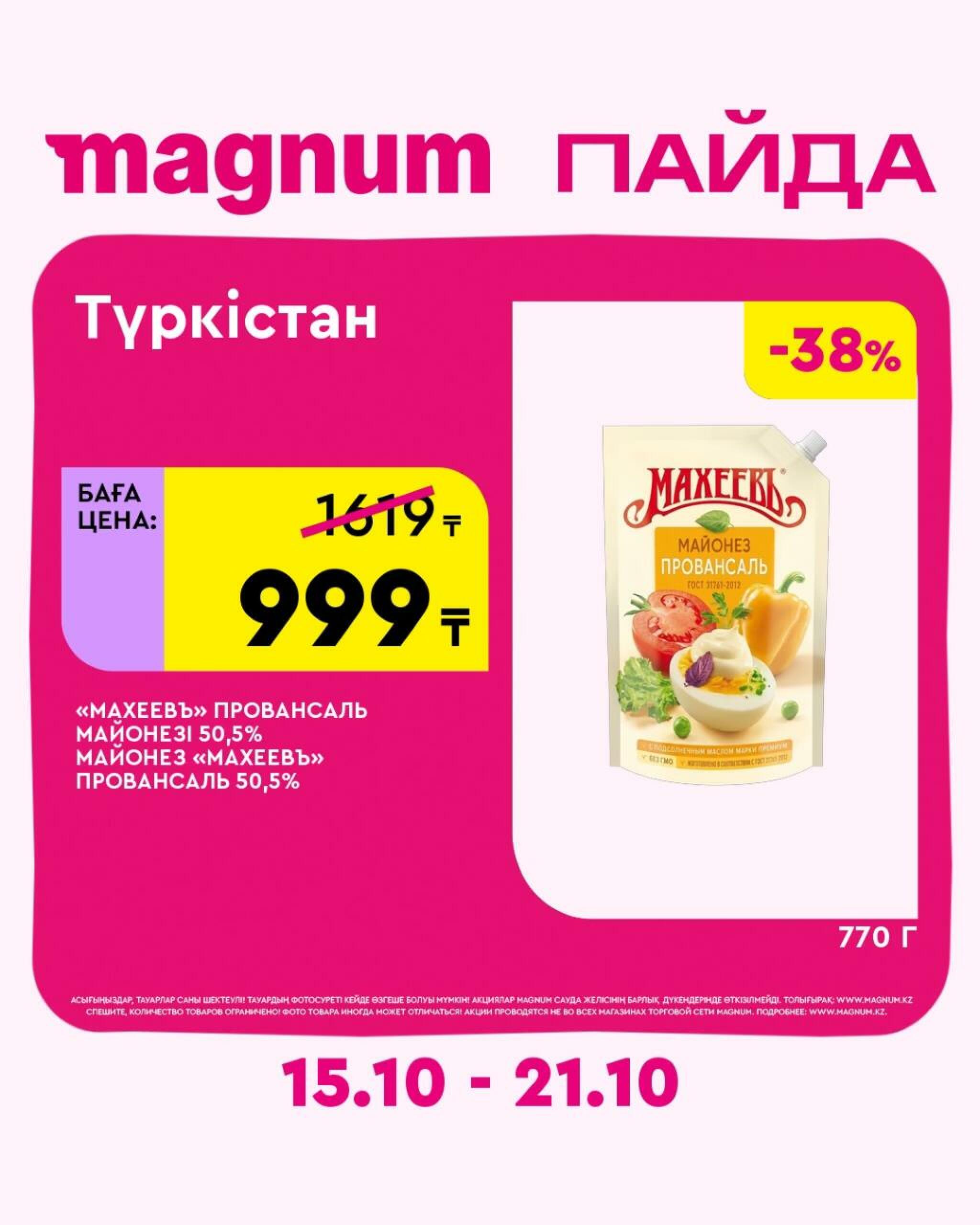 Magnum ПАЙДА 15  - 21 Октября 2026 3