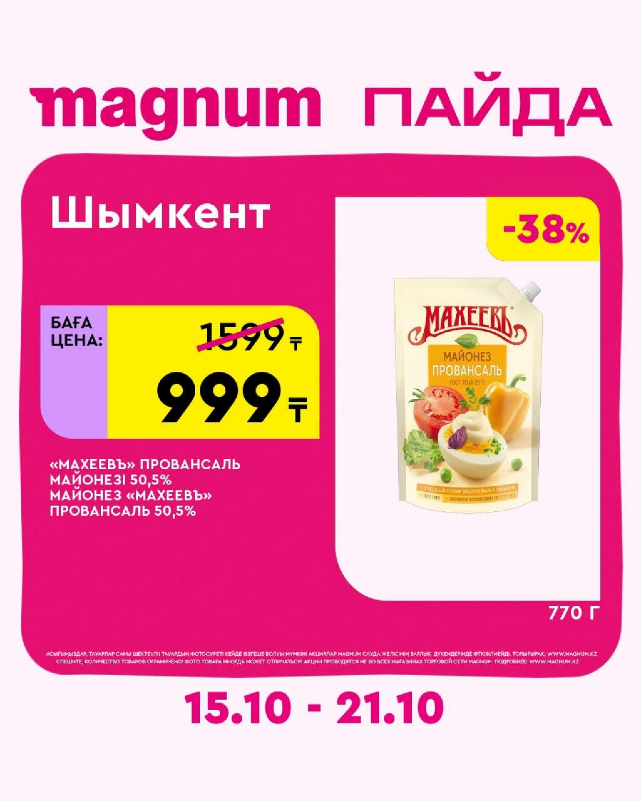 Magnum ПАЙДА 15  - 21 Октября 2026 18