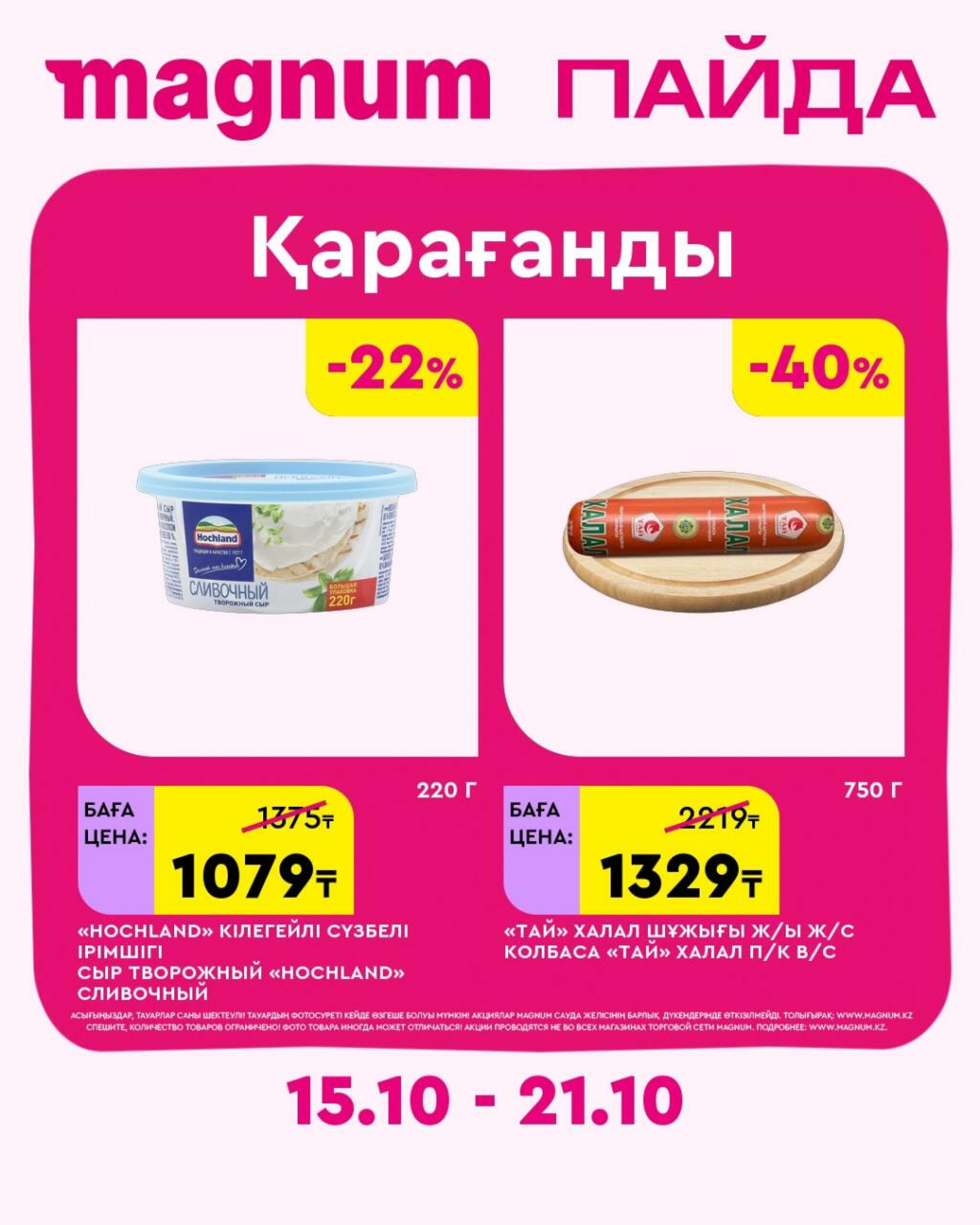 Magnum ПАЙДА 15  - 21 Октября 2026 9