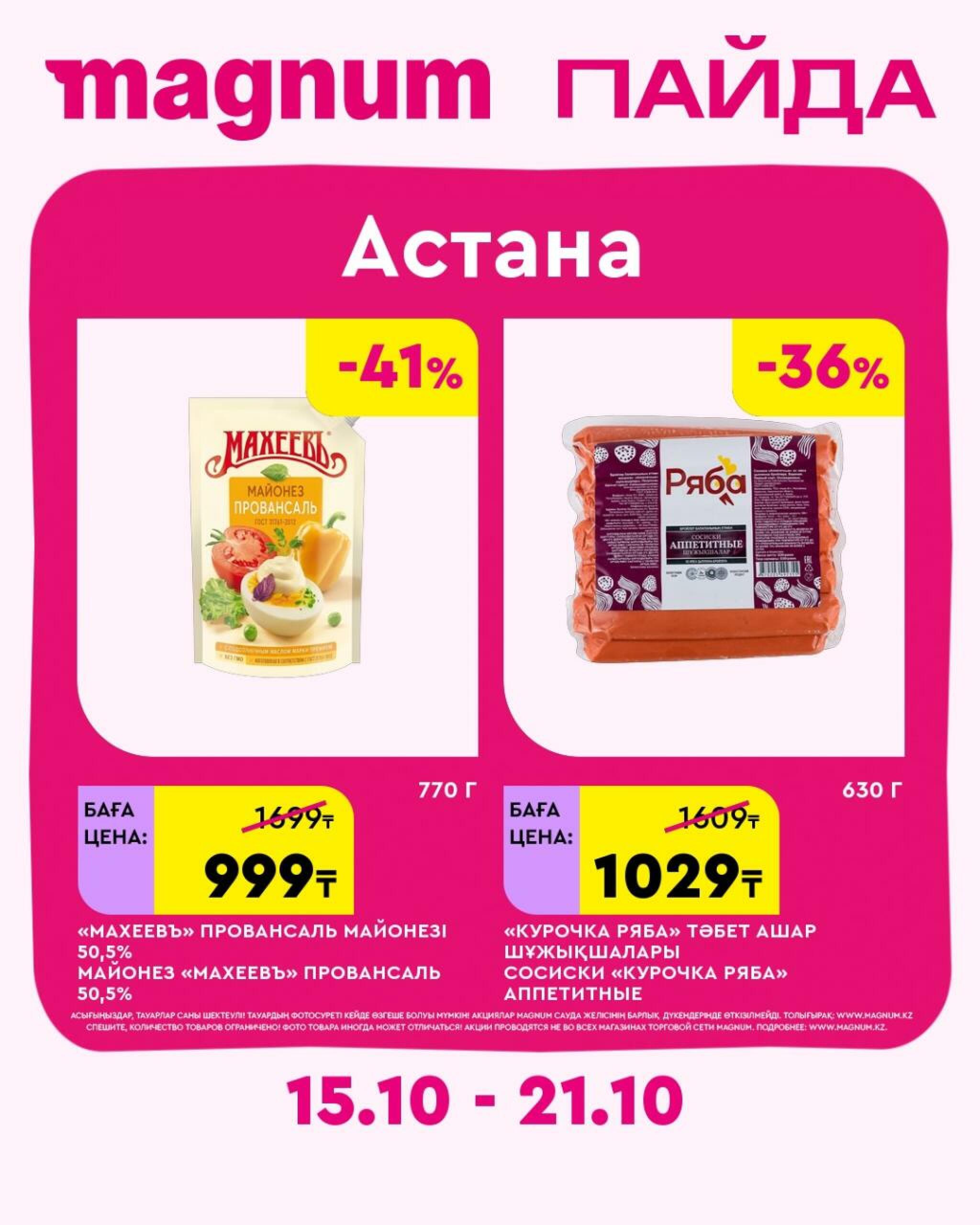 Magnum ПАЙДА 15  - 21 Октября 2026 41