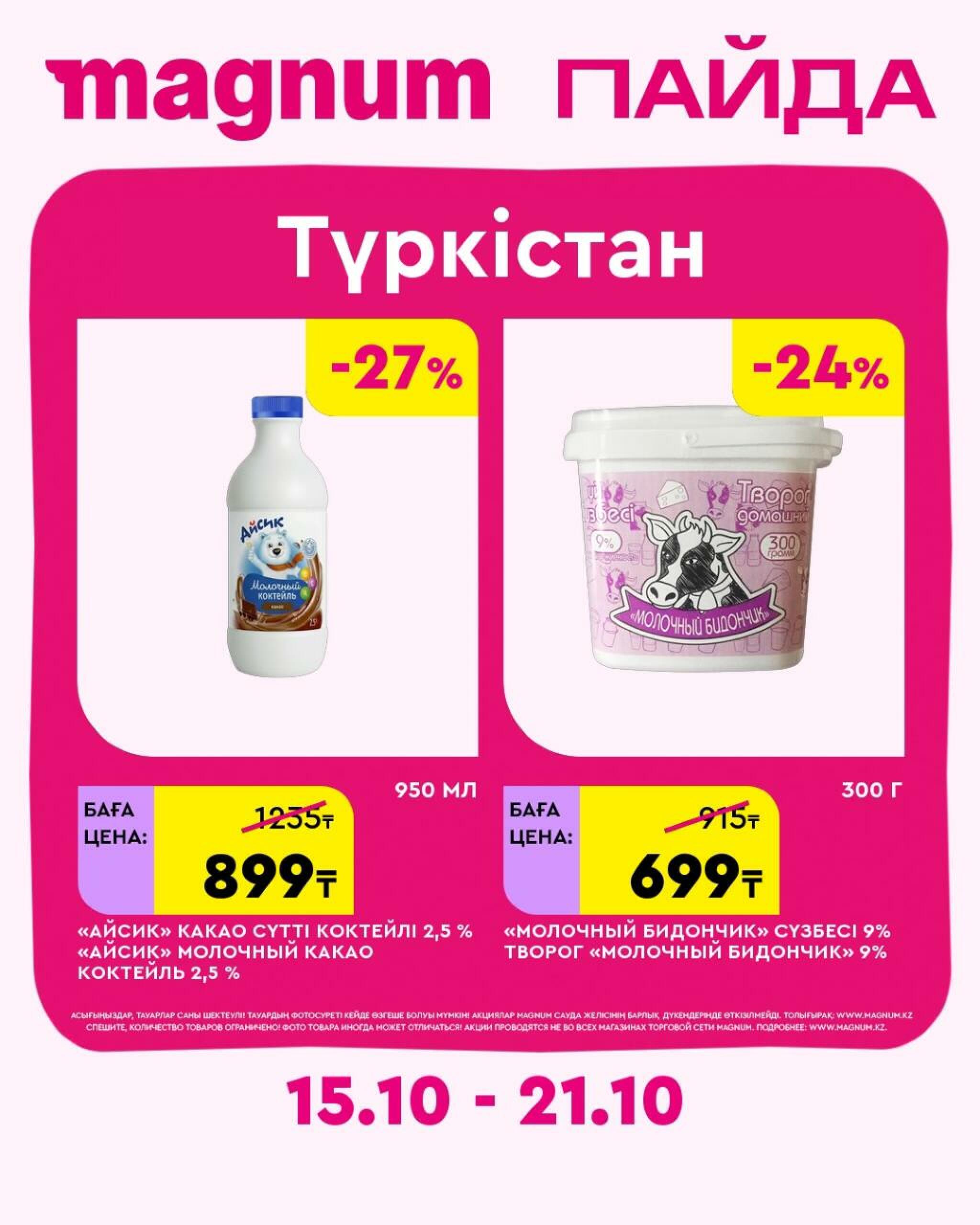 Magnum ПАЙДА 15  - 21 Октября 2026 24