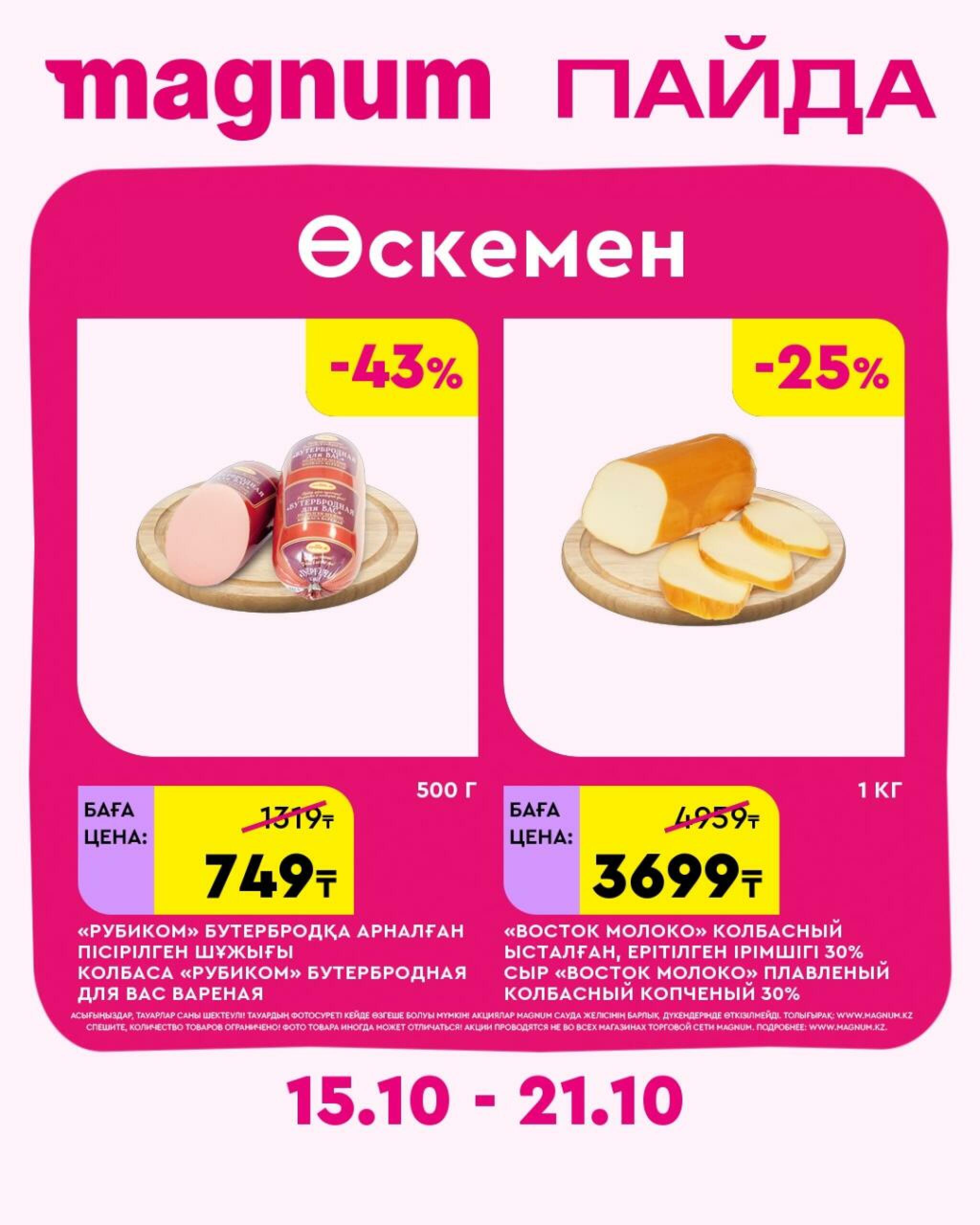 Magnum ПАЙДА 15  - 21 Октября 2026 44