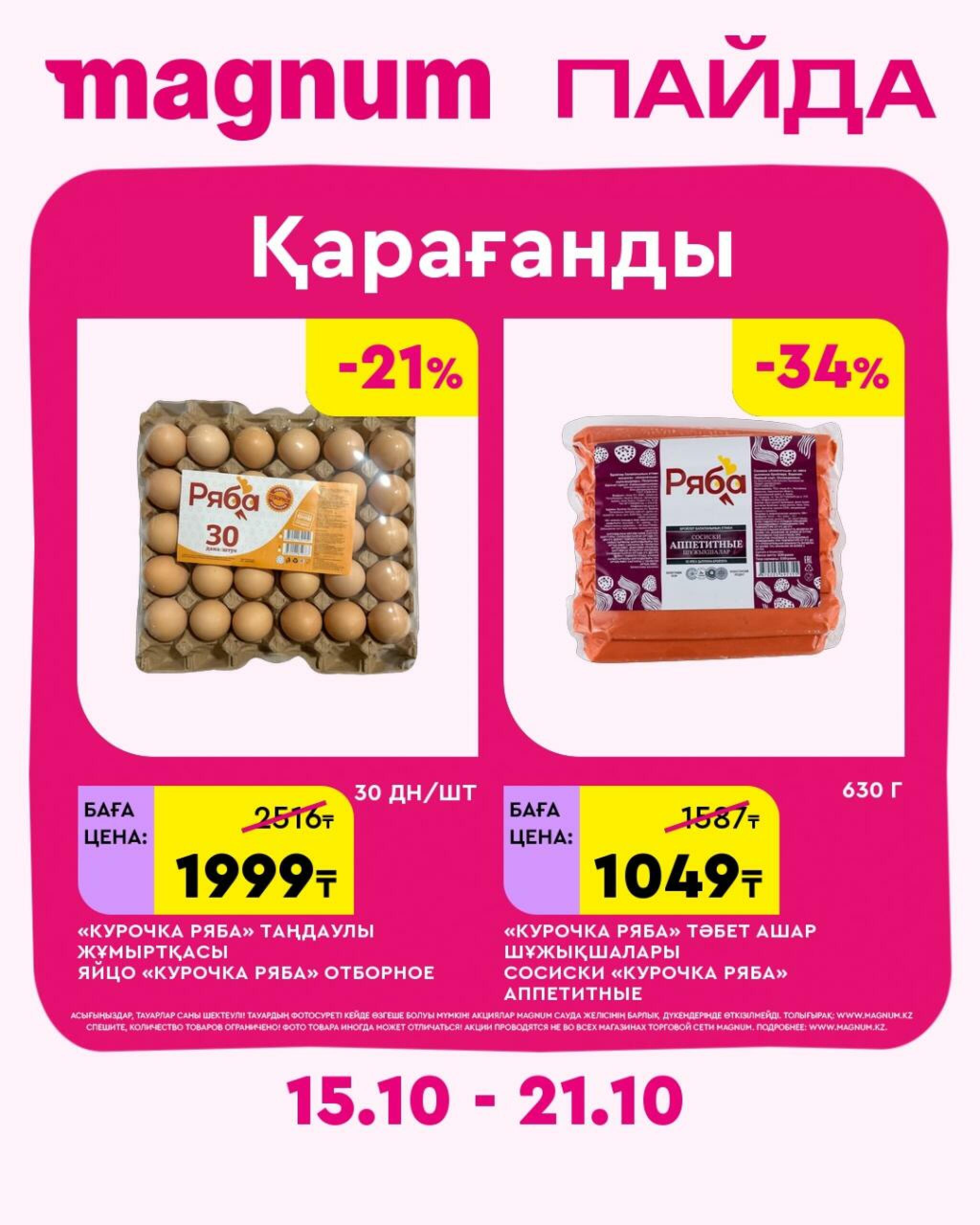 Magnum ПАЙДА 15  - 21 Октября 2026 23