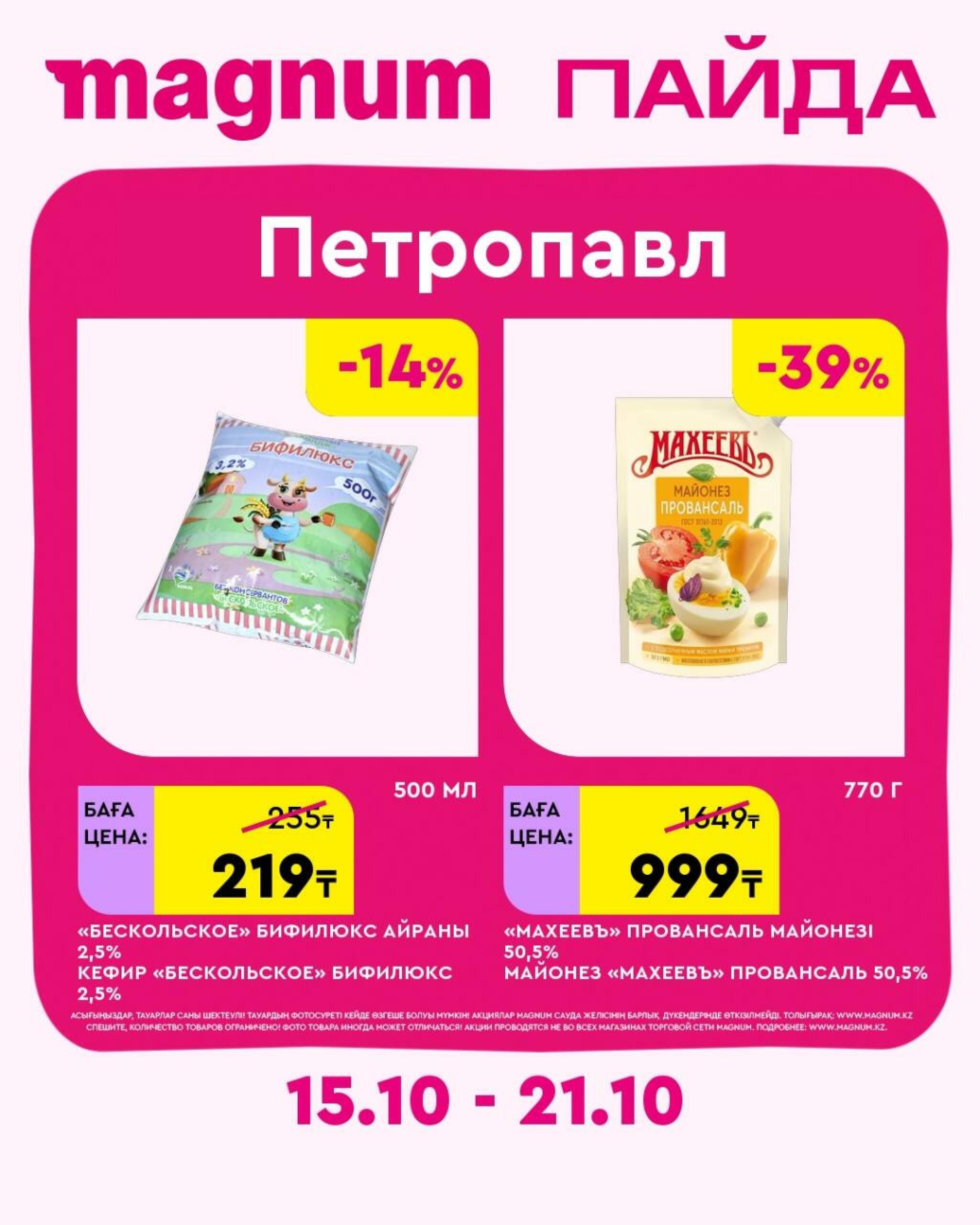 Magnum ПАЙДА 15  - 21 Октября 2026 46