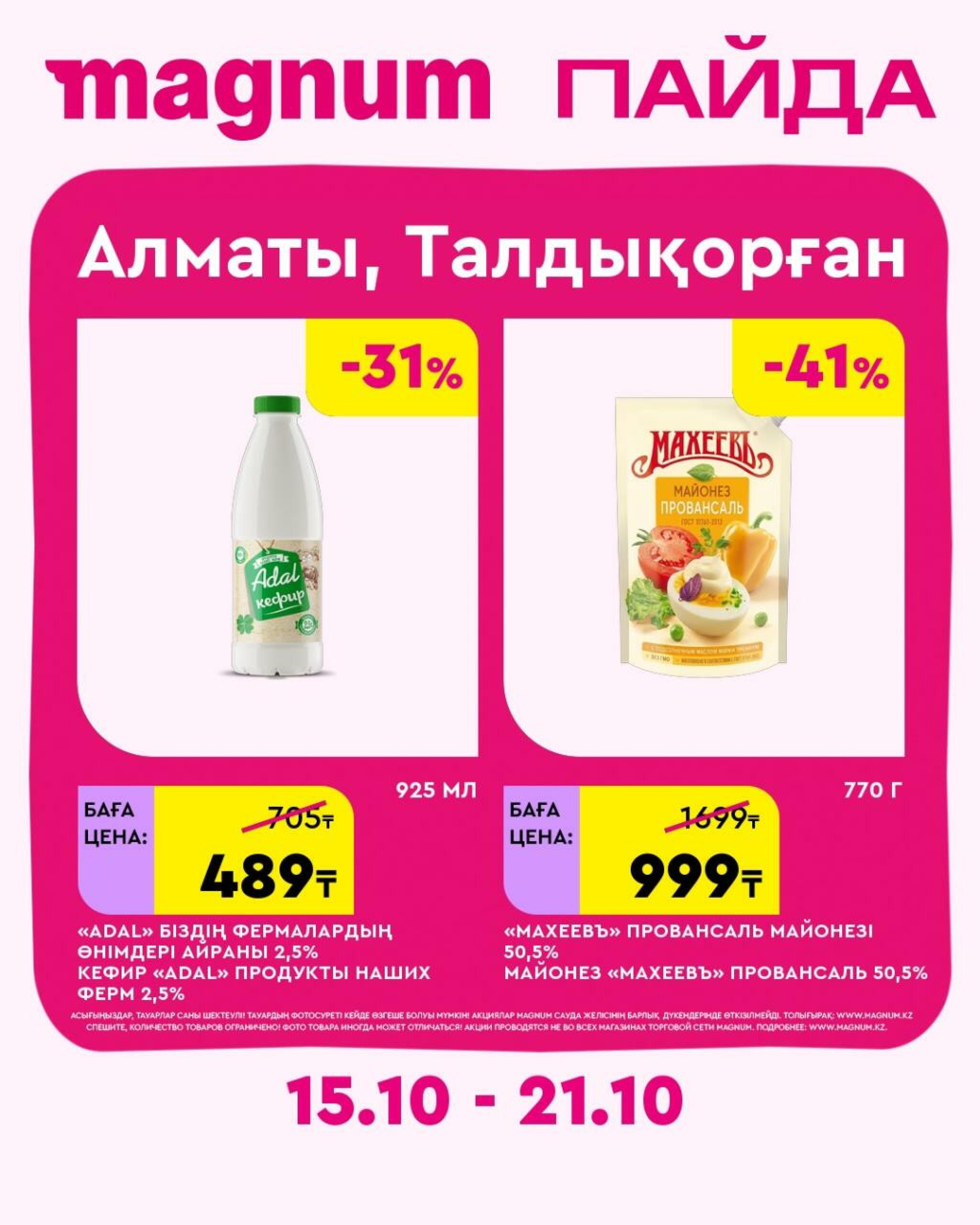 Magnum ПАЙДА 15  - 21 Октября 2026 42
