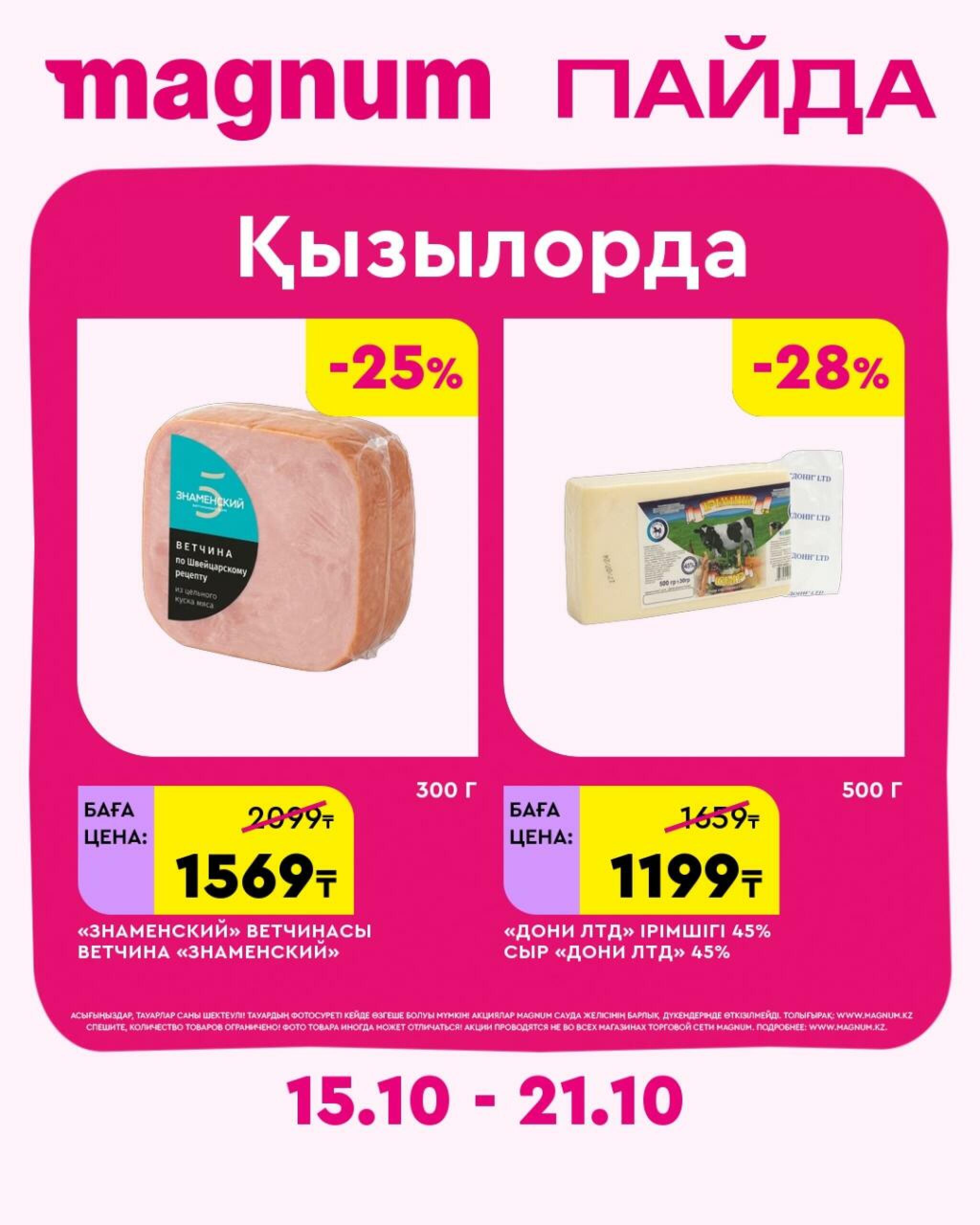 Magnum ПАЙДА 15  - 21 Октября 2026 27