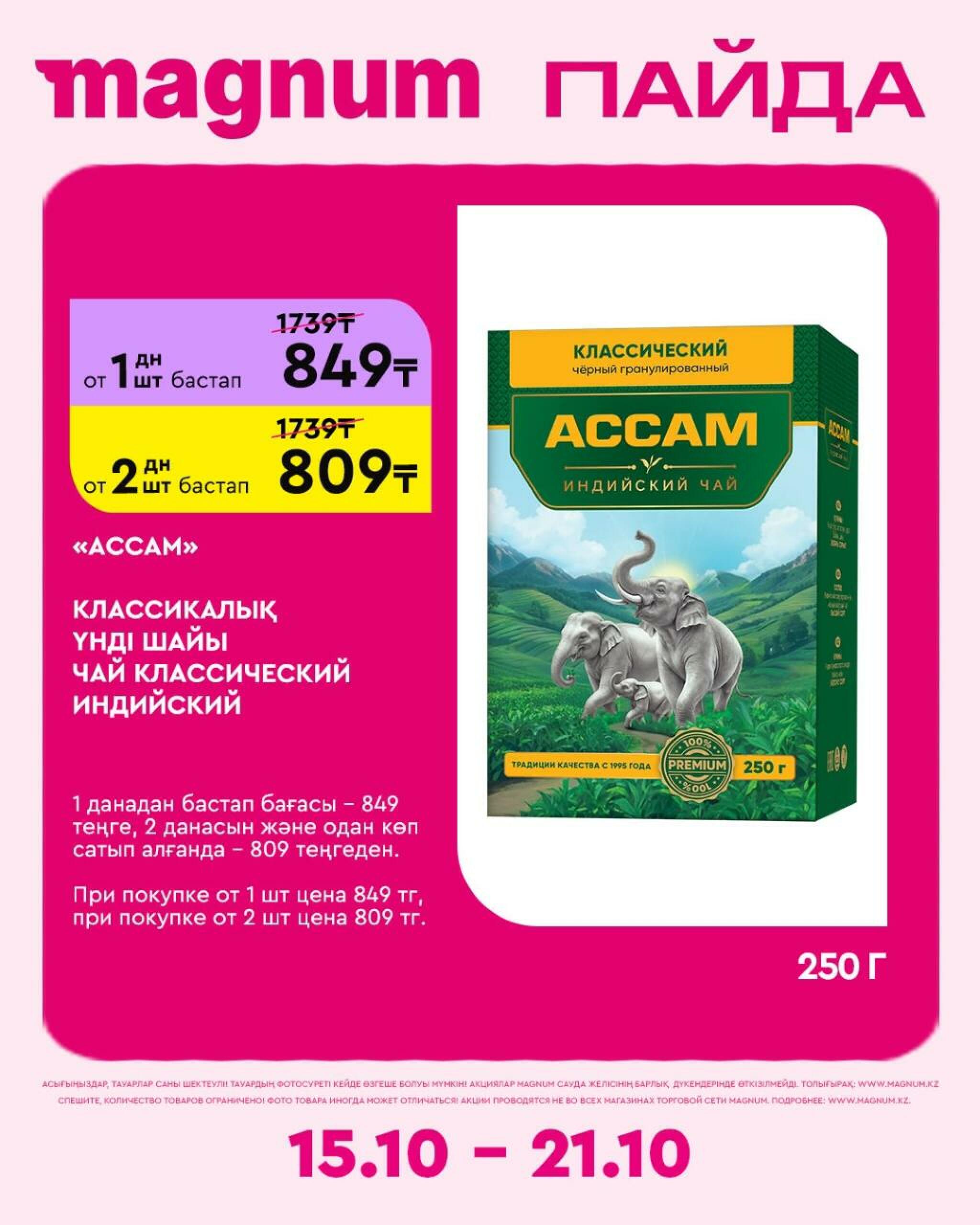 Magnum ПАЙДА 15  - 21 Октября 2026 31
