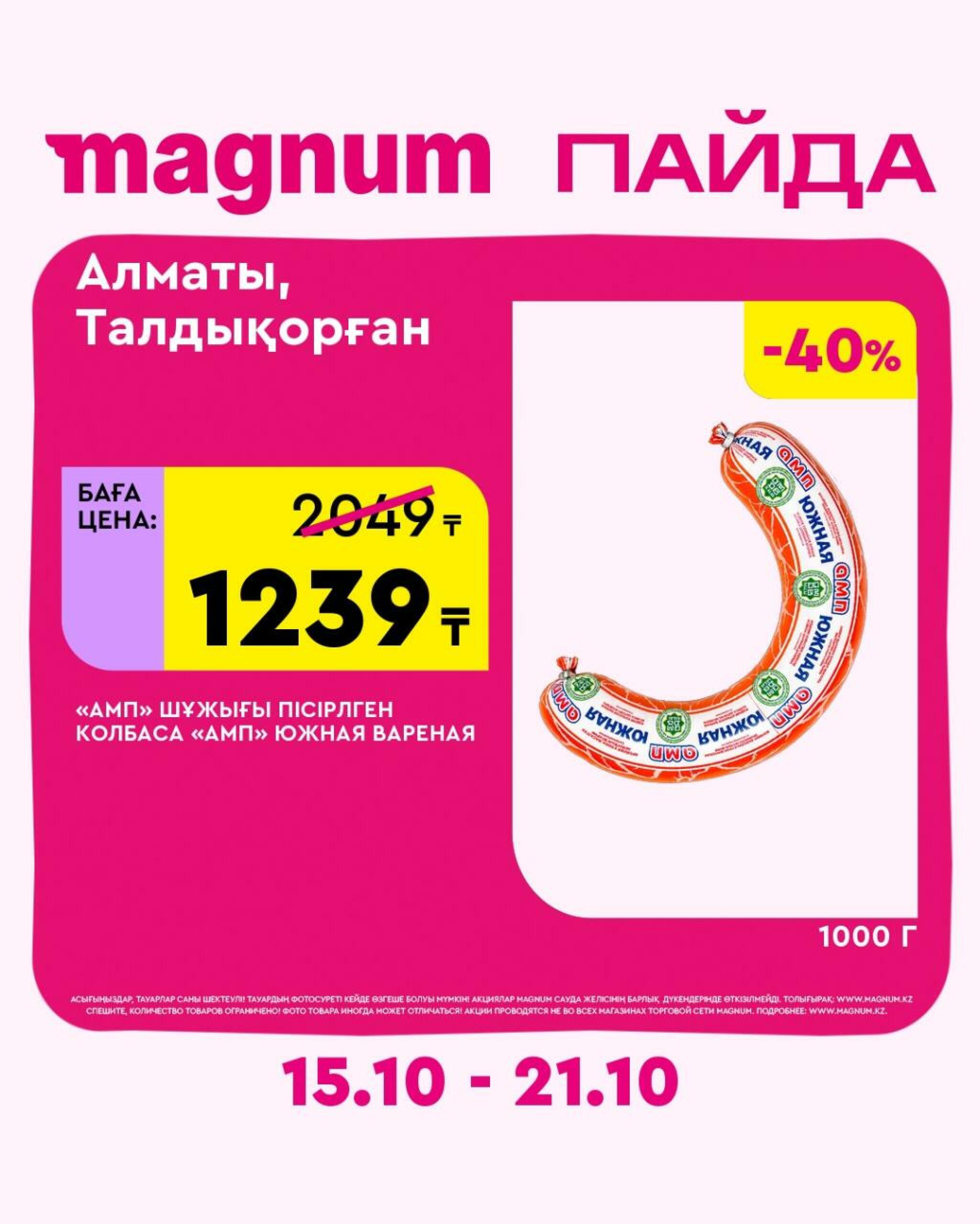 Magnum ПАЙДА 15  - 21 Октября 2026 39