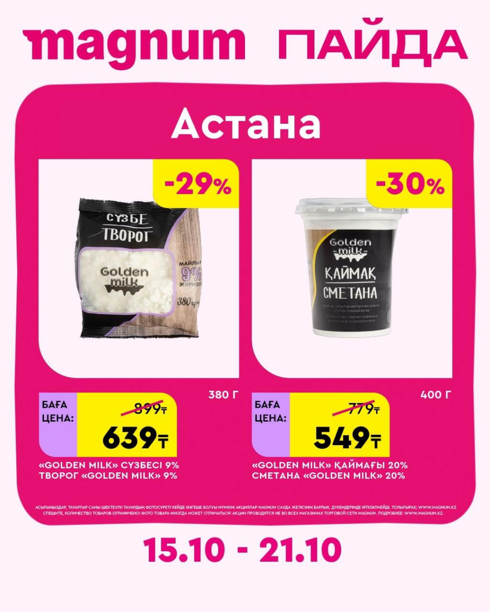 Magnum ПАЙДА 15  - 21 Октября 2026 2