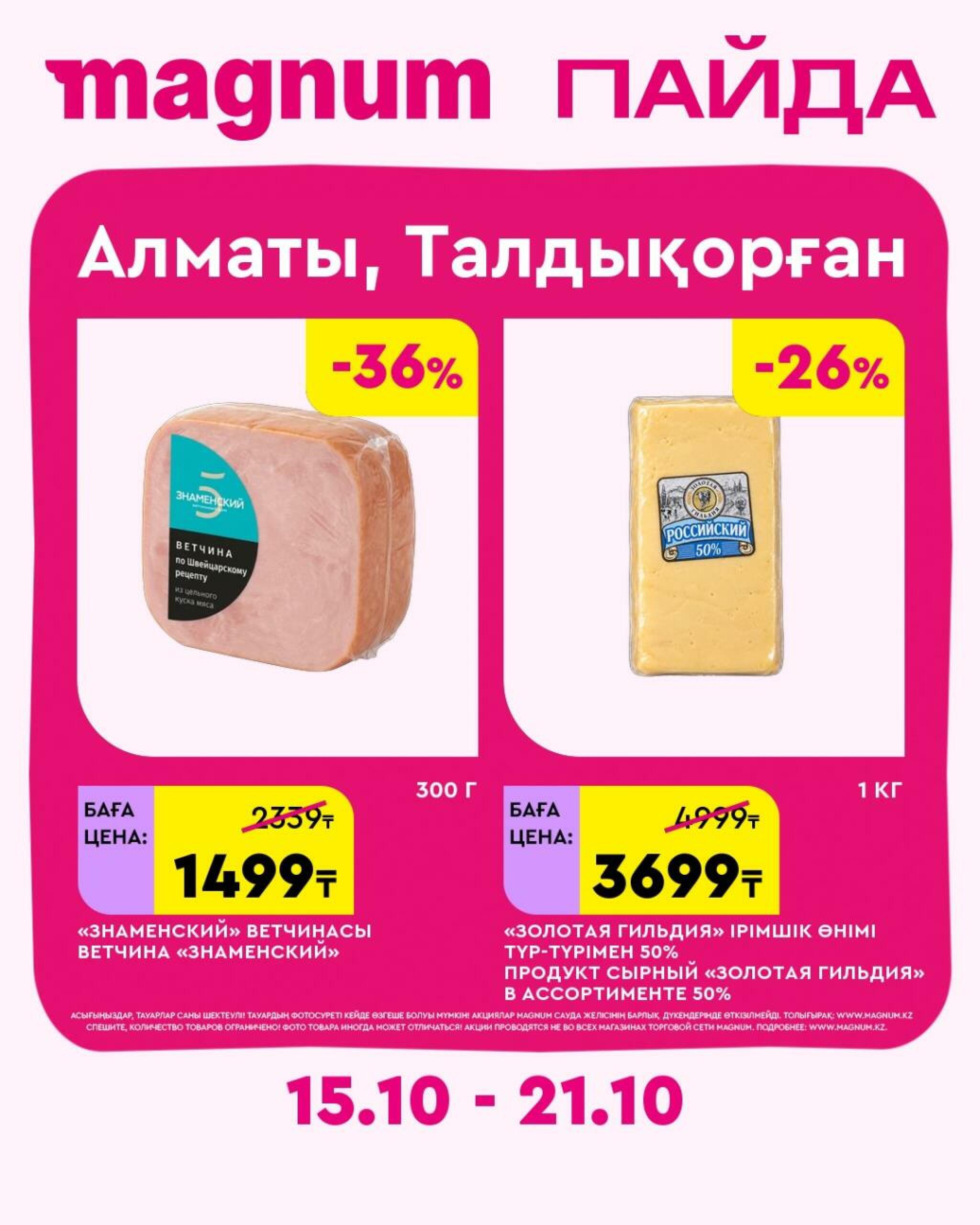 Magnum ПАЙДА 15  - 21 Октября 2026 37