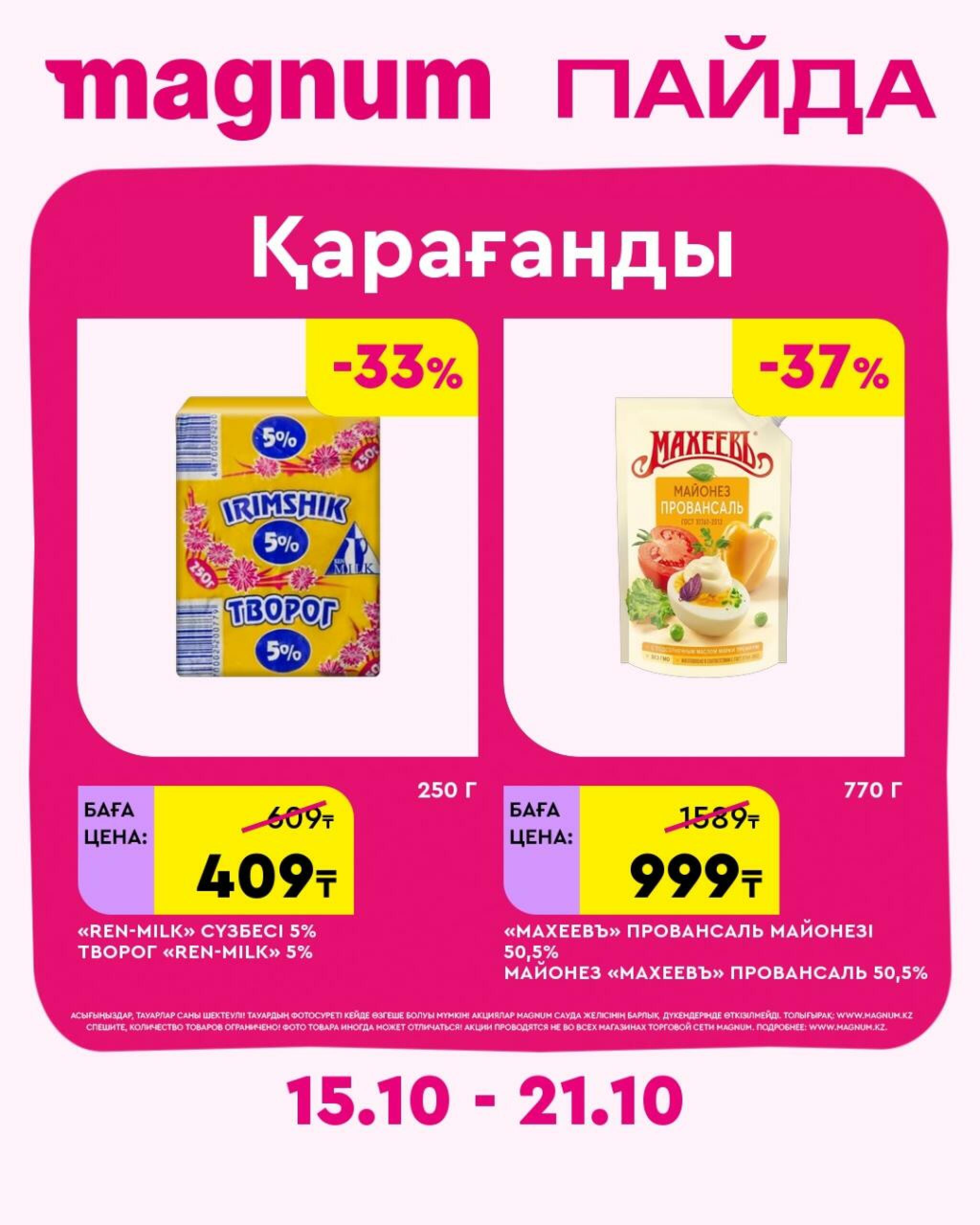 Magnum ПАЙДА 15  - 21 Октября 2026 21