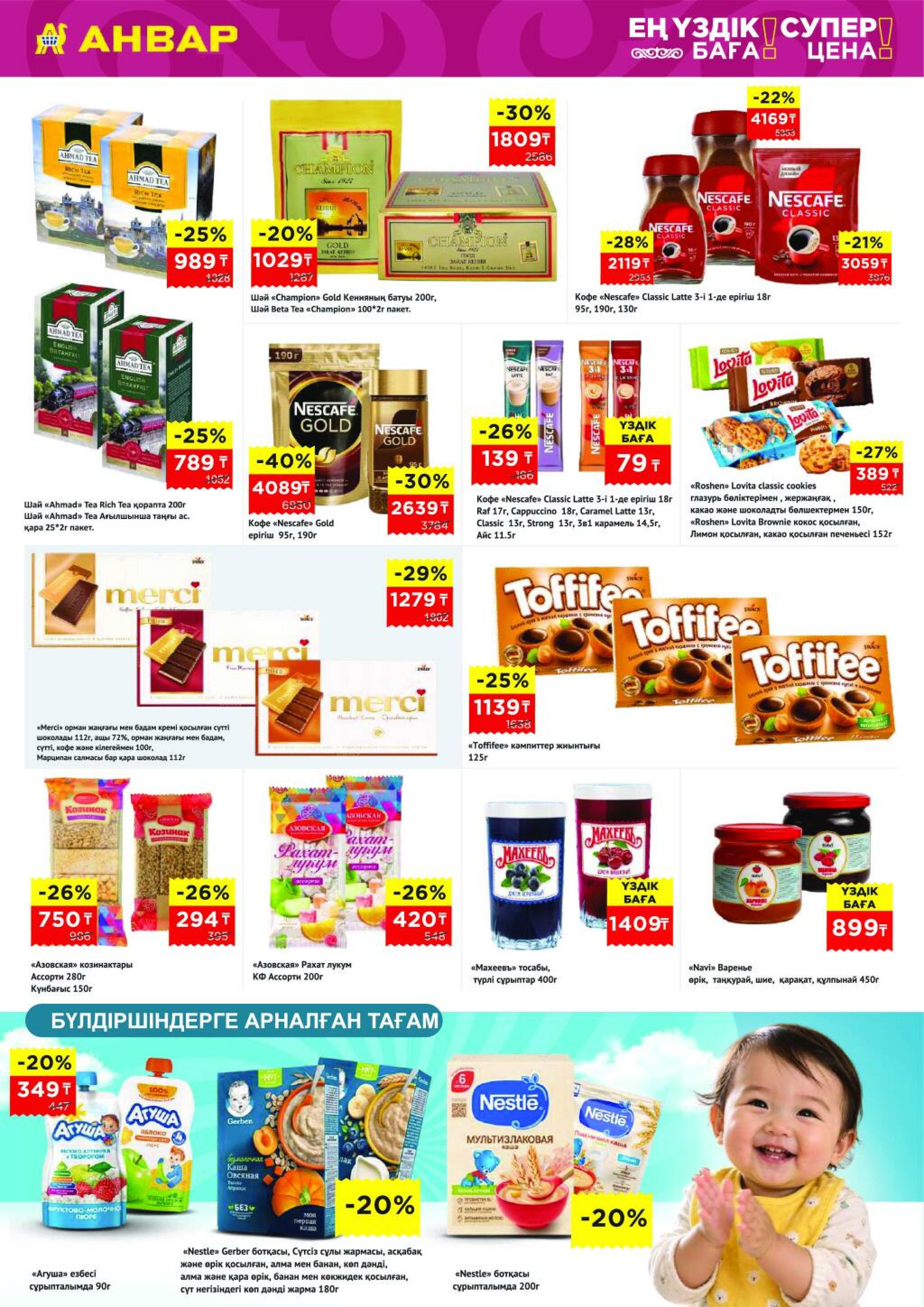 Каталог супер цена для г. Астана (супермаркеты) 14  - 27 Октября 2026 5