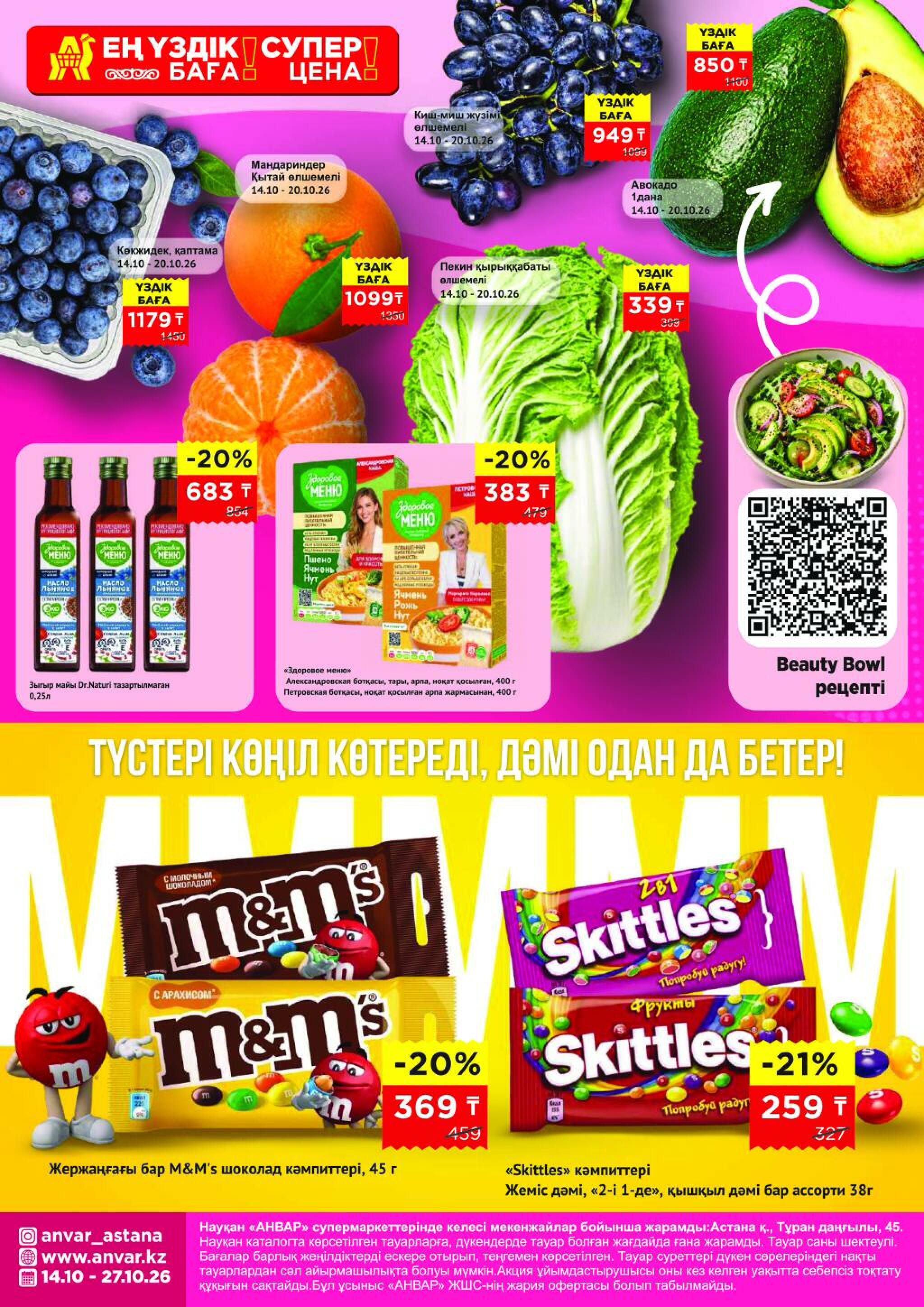 Каталог супер цена для г. Астана (гипермаркет пр-т Туран, 45) 14  - 27 Октября 2026 1
