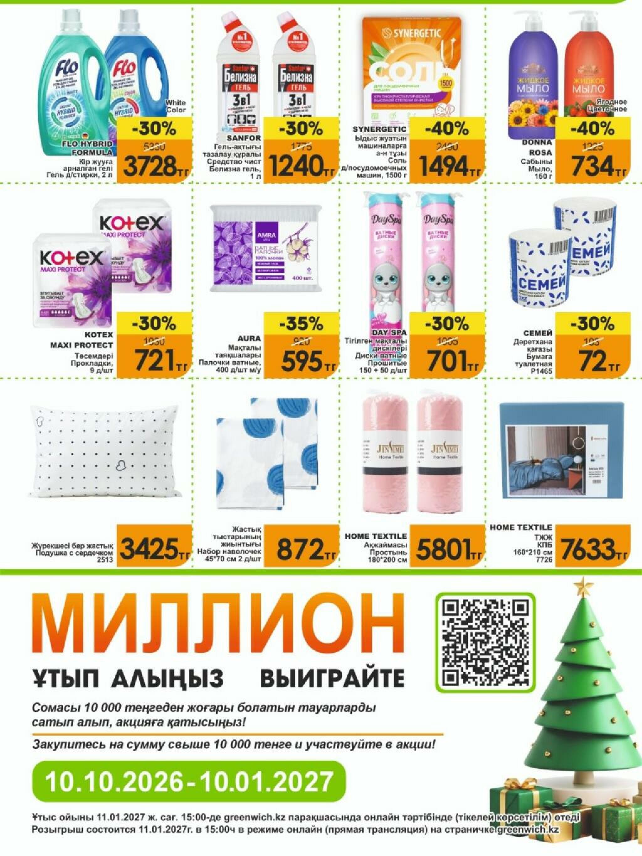 Акционная листовка 16  - 31 Қазанда 2026 2