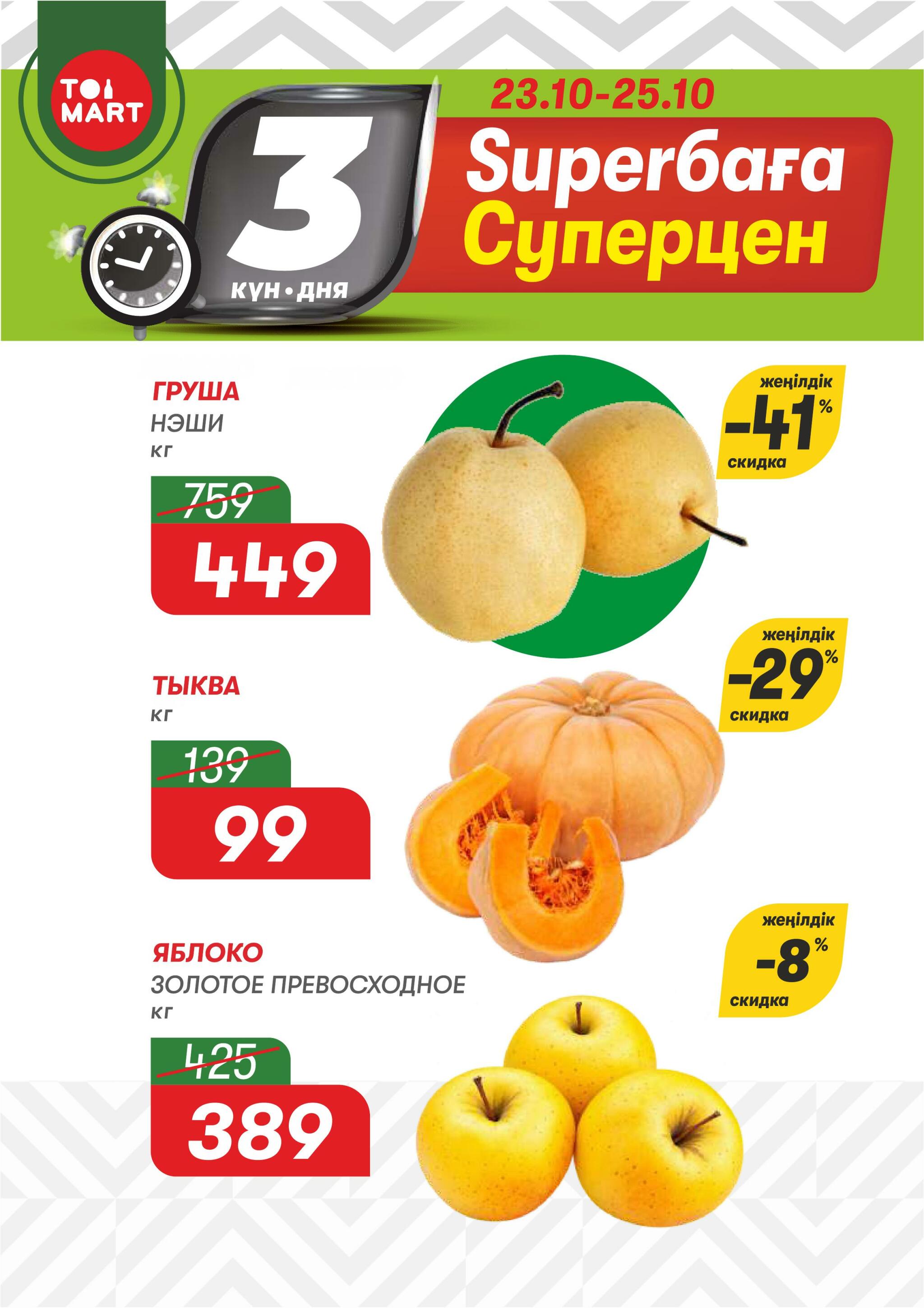 Только 3 дня суперцен! 23  - 25 Октября 2026 1