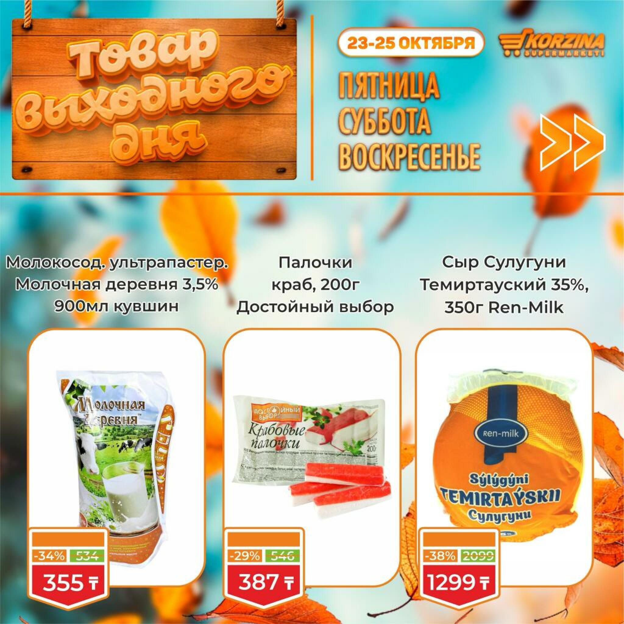 Товар выходного дня! 23  - 25 Октября 2026 2