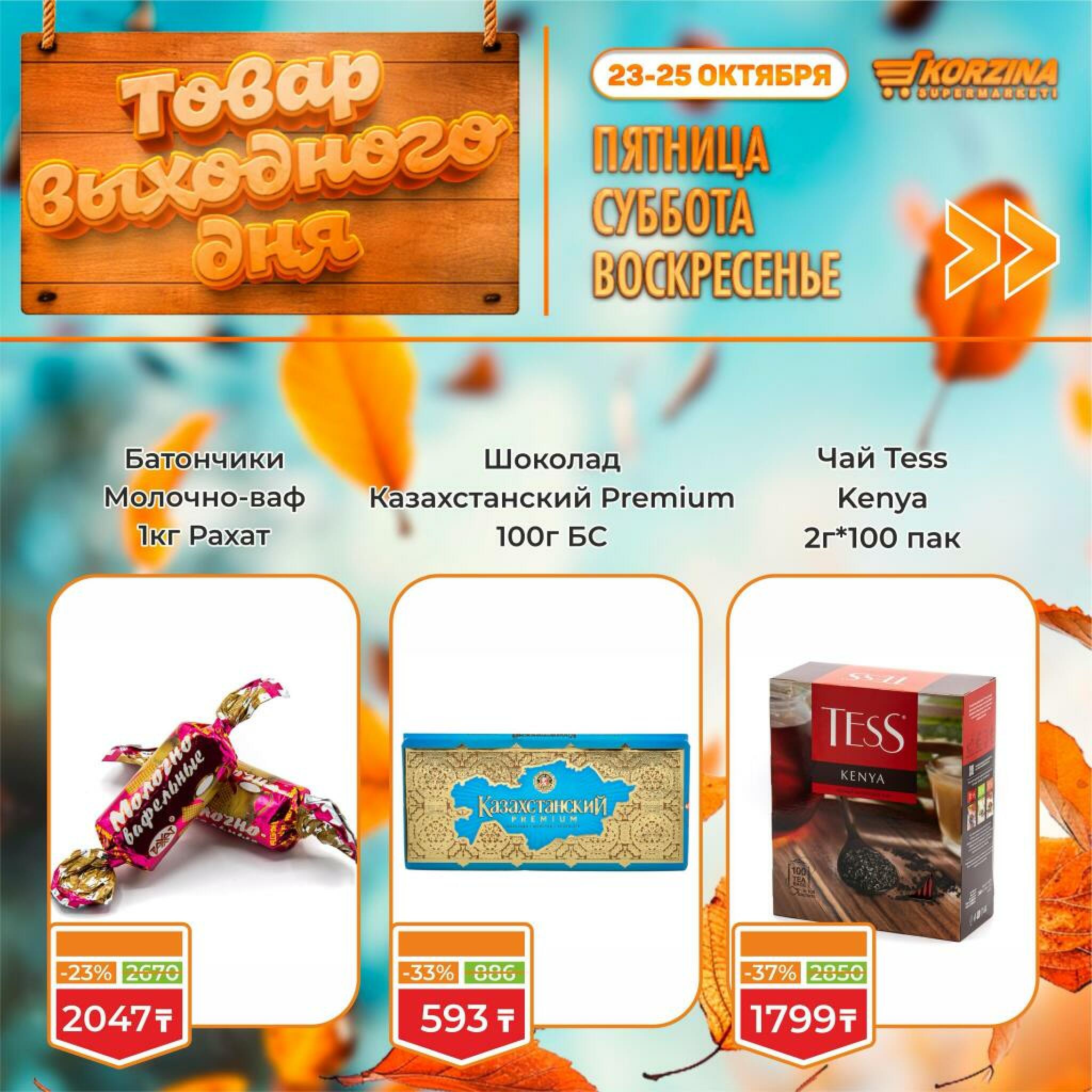 Товар выходного дня! 23  - 25 Октября 2026 1