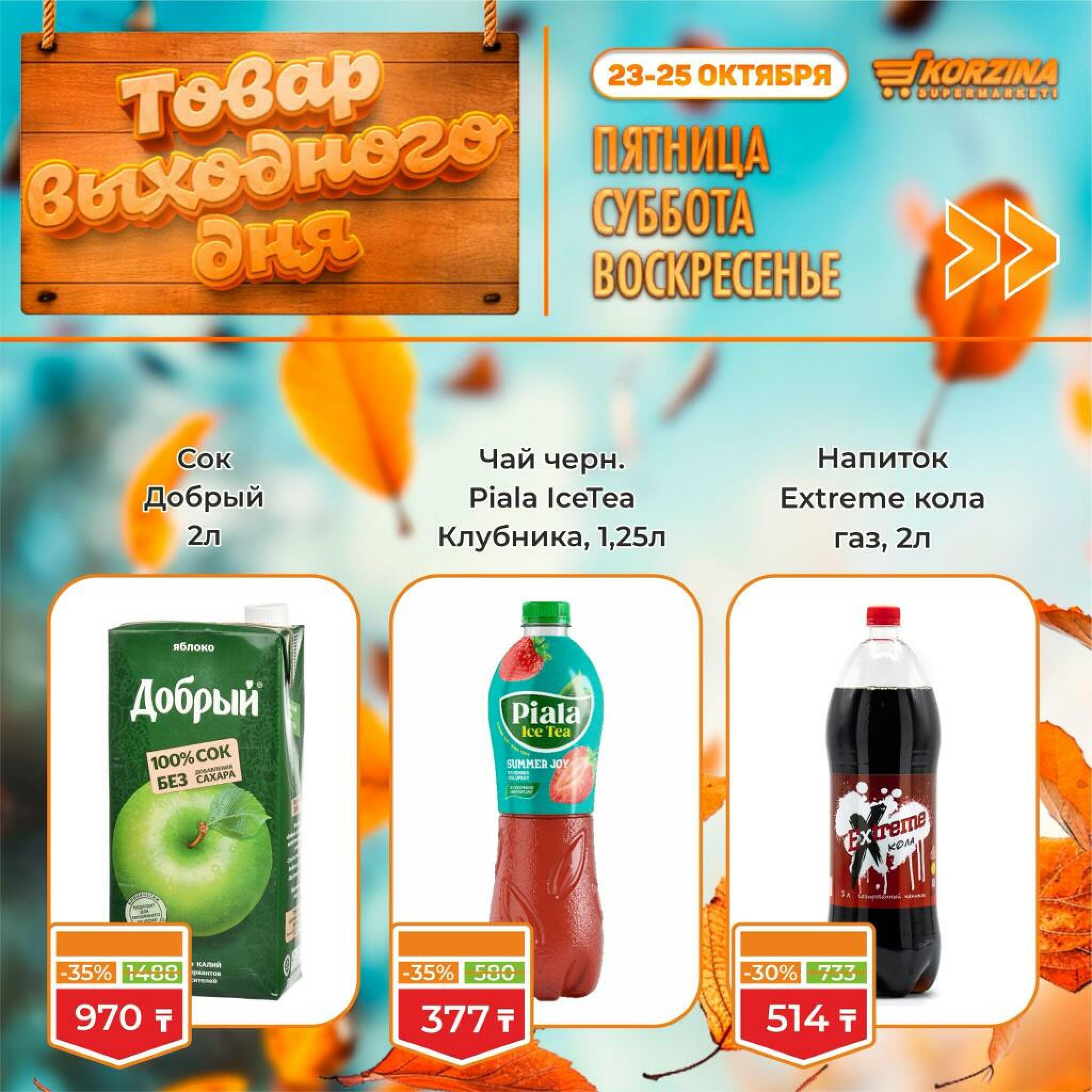 Товар выходного дня! 23  - 25 Октября 2026 13