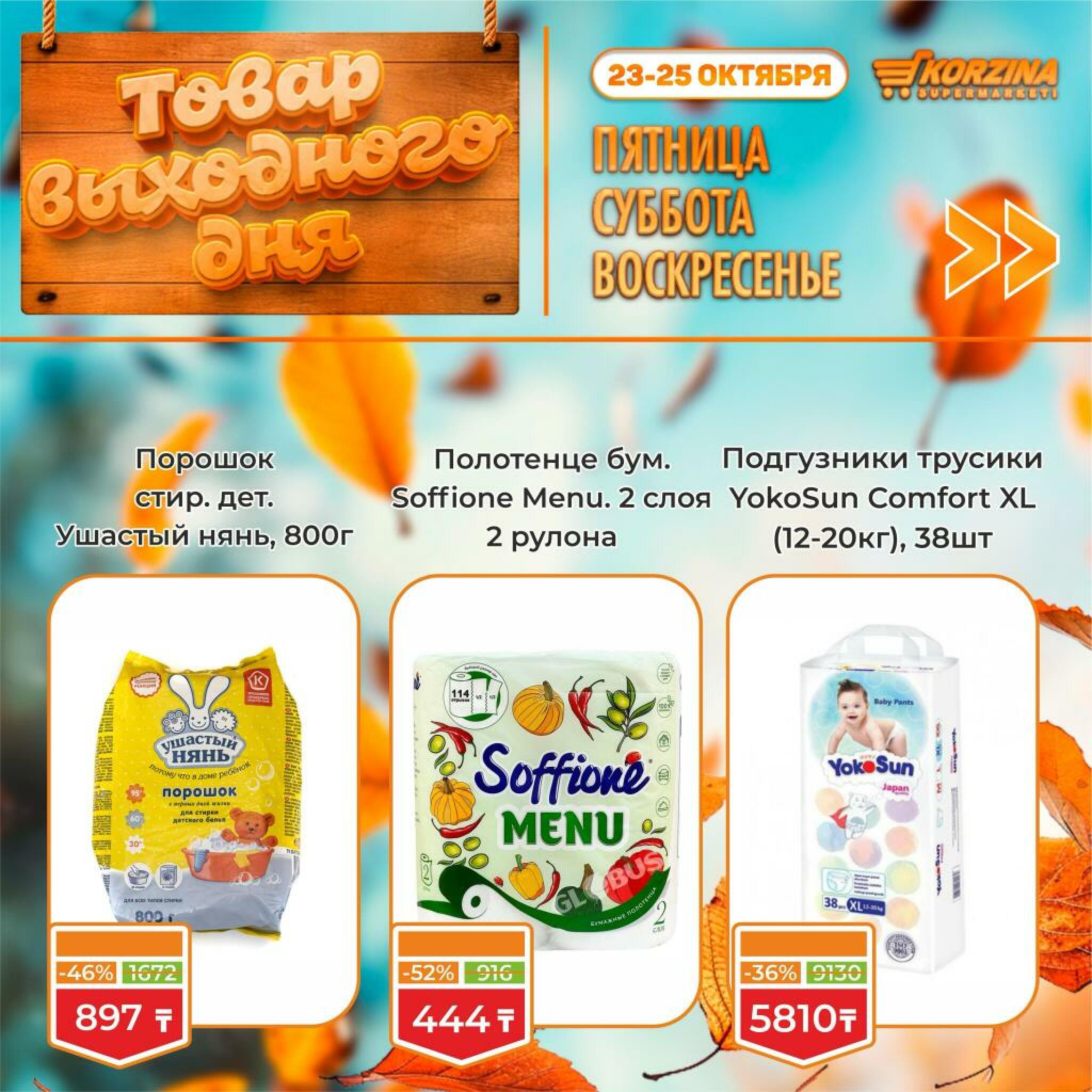 Товар выходного дня! 23  - 25 Октября 2026 4