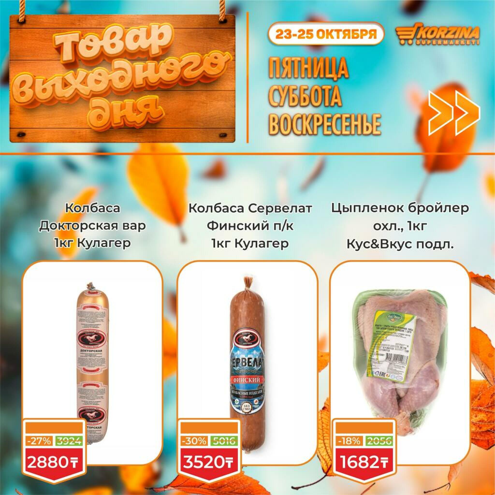 Товар выходного дня! 23  - 25 Октября 2026 7