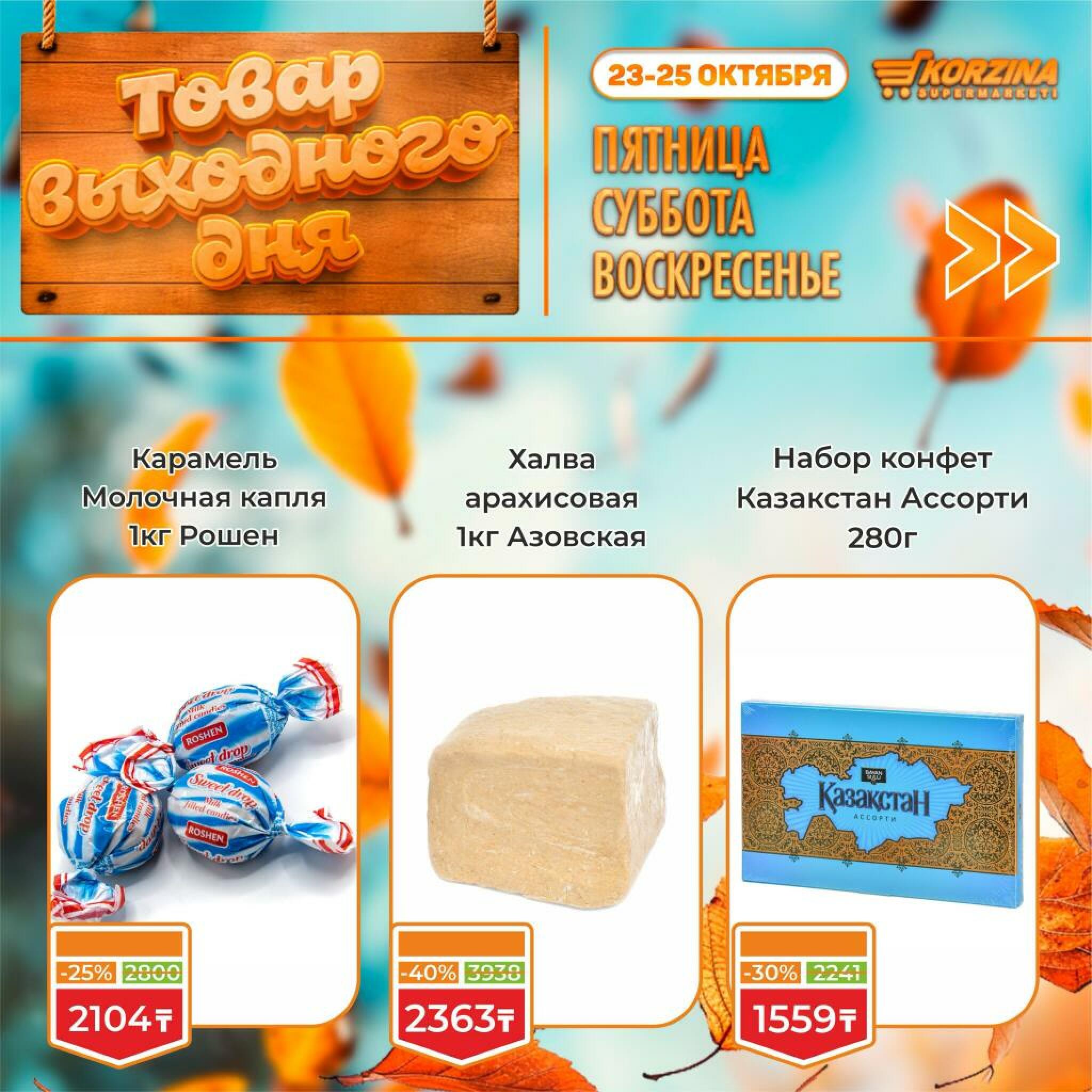 Товар выходного дня! 23  - 25 Октября 2026 10