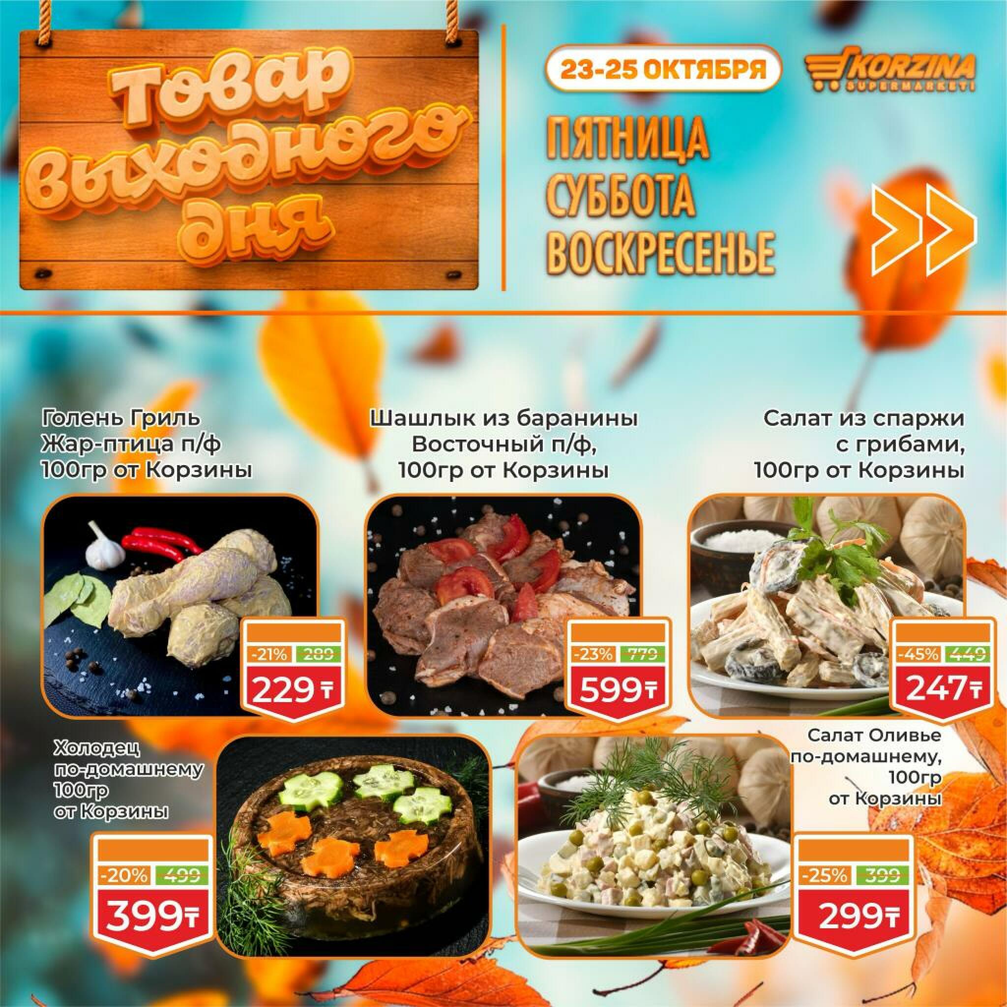 Товар выходного дня! 23  - 25 Октября 2026 12