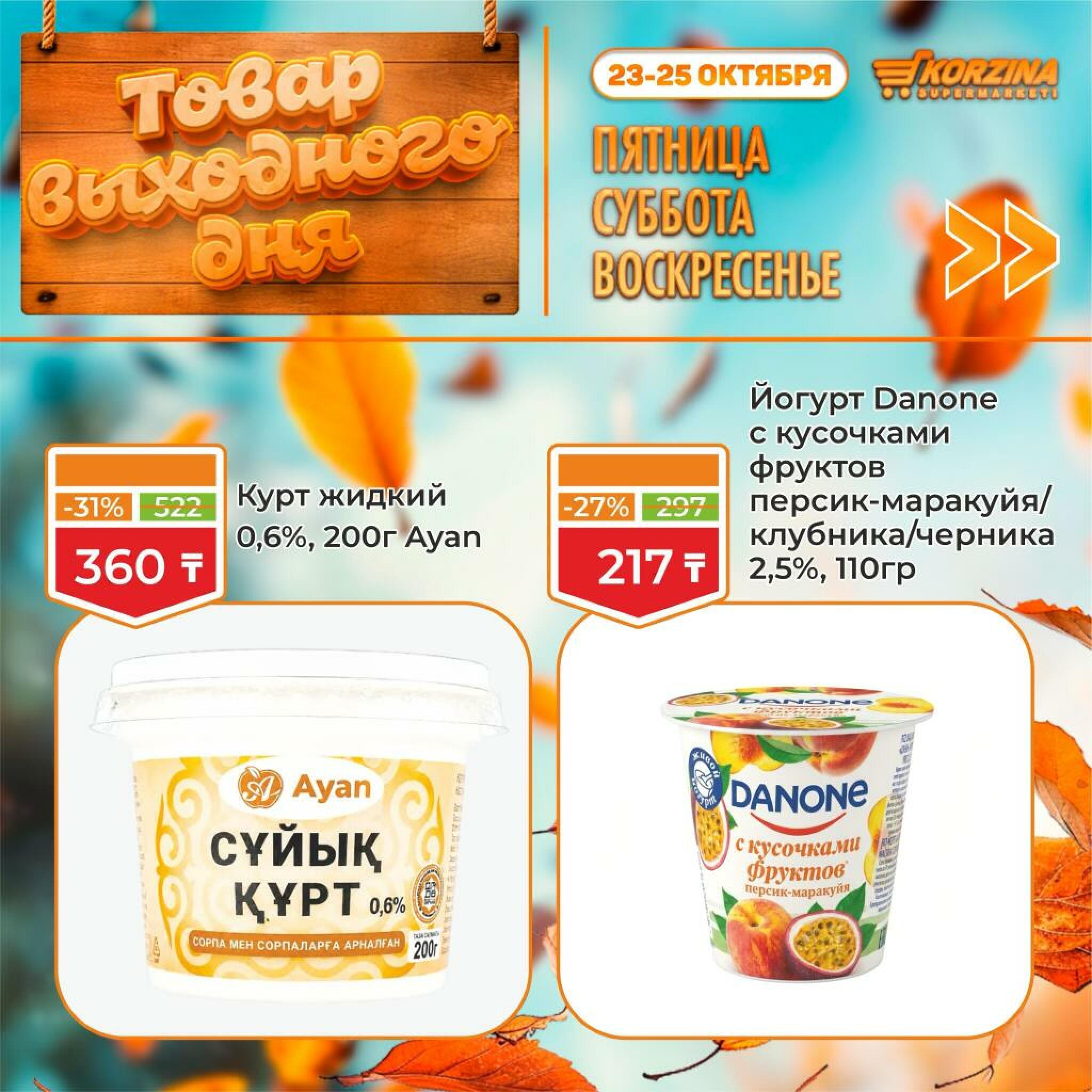 Товар выходного дня! 23  - 25 Октября 2026 3