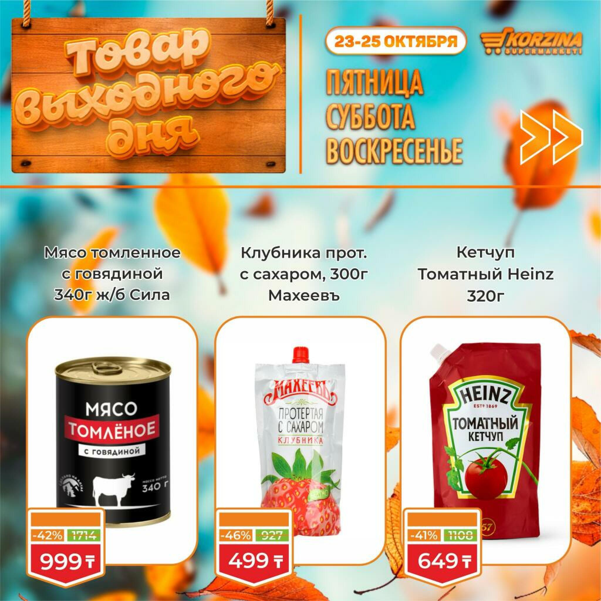 Товар выходного дня! 23  - 25 Октября 2026 9
