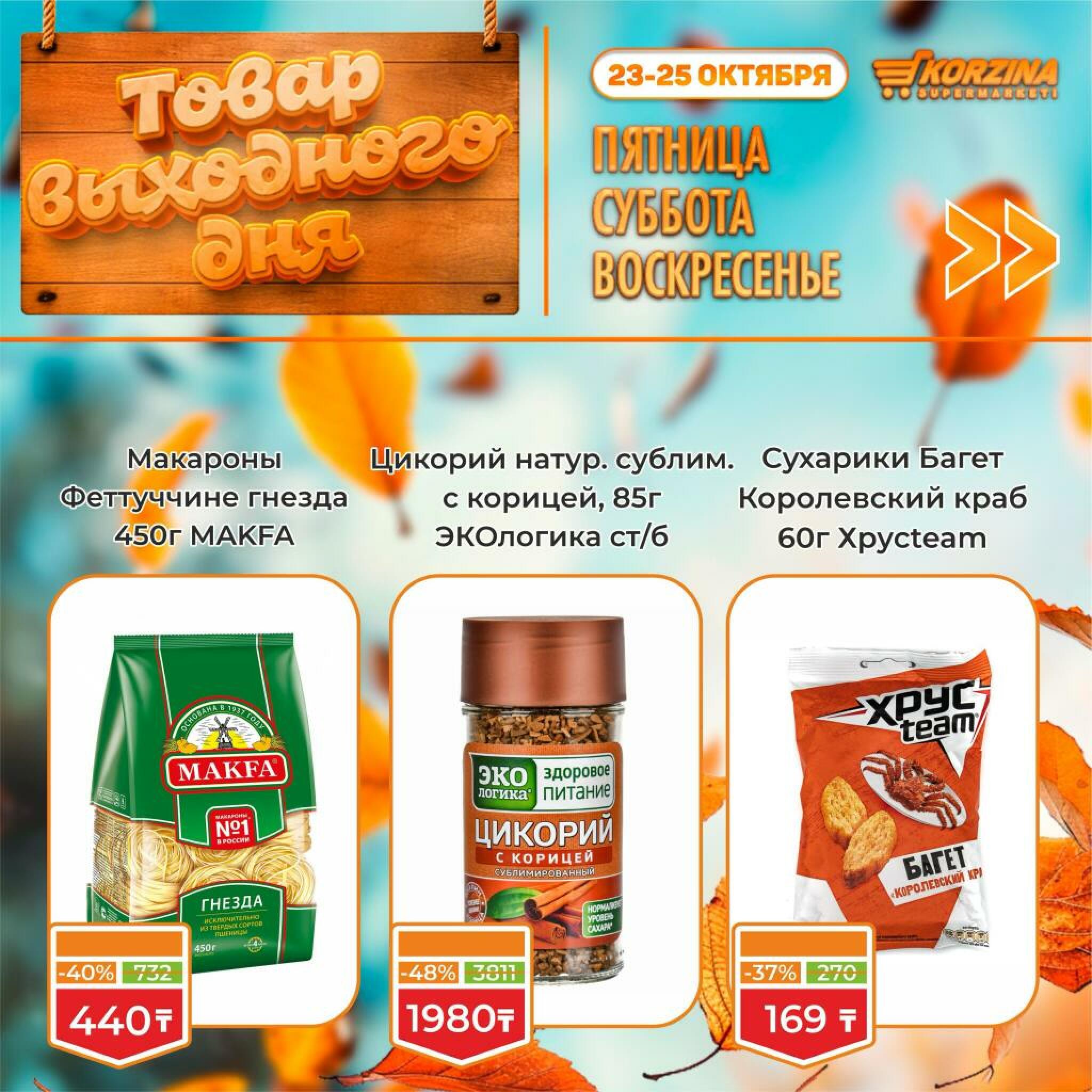 Товар выходного дня! 23  - 25 Октября 2026 8