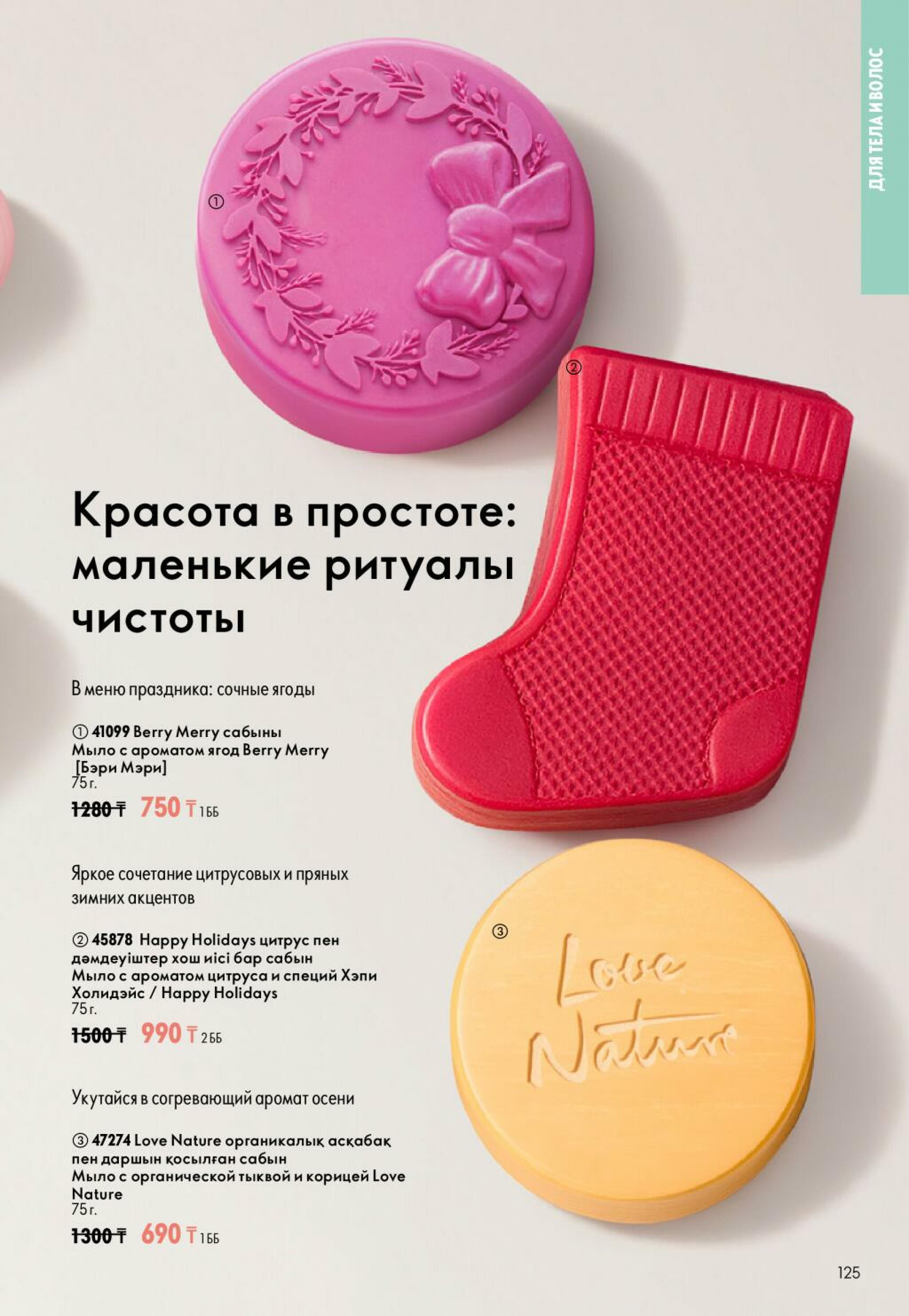 Каталог 25 Октября - 14 Ноября 2026 125