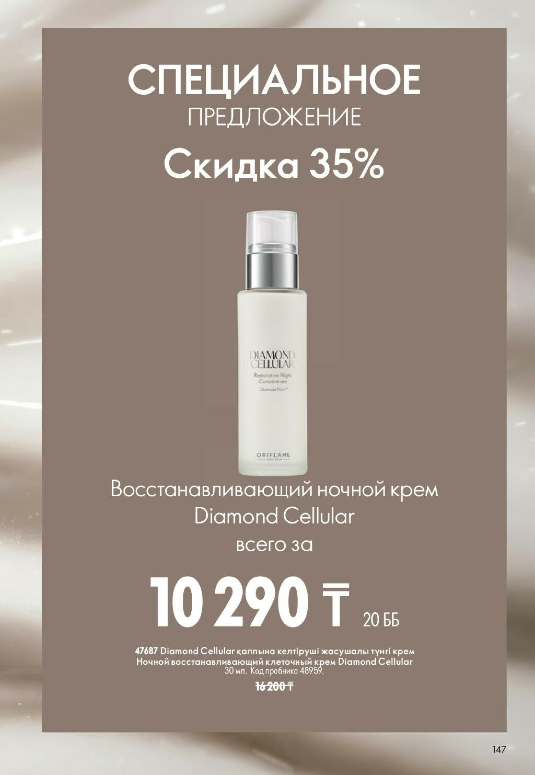 Каталог 25 Октября - 14 Ноября 2026 147