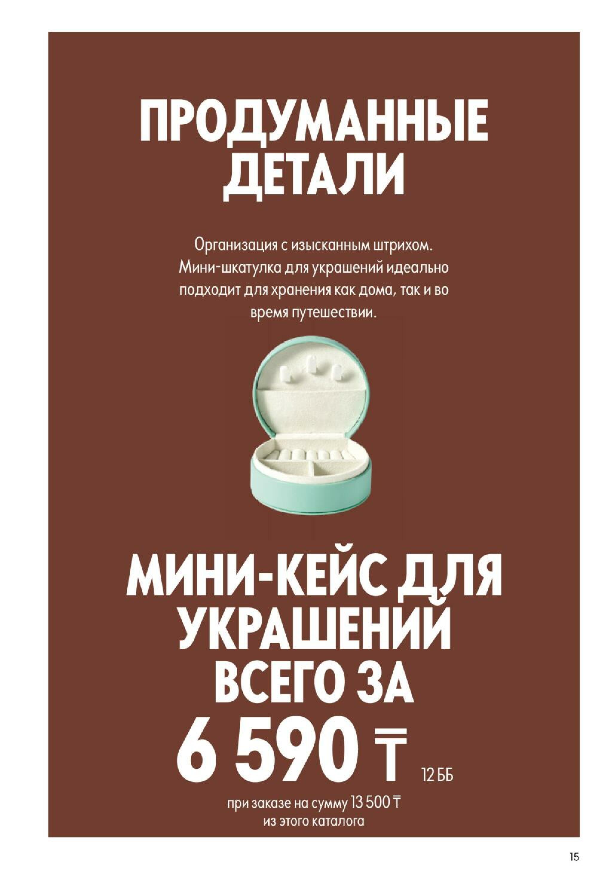 Каталог 25 Октября - 14 Ноября 2026 15