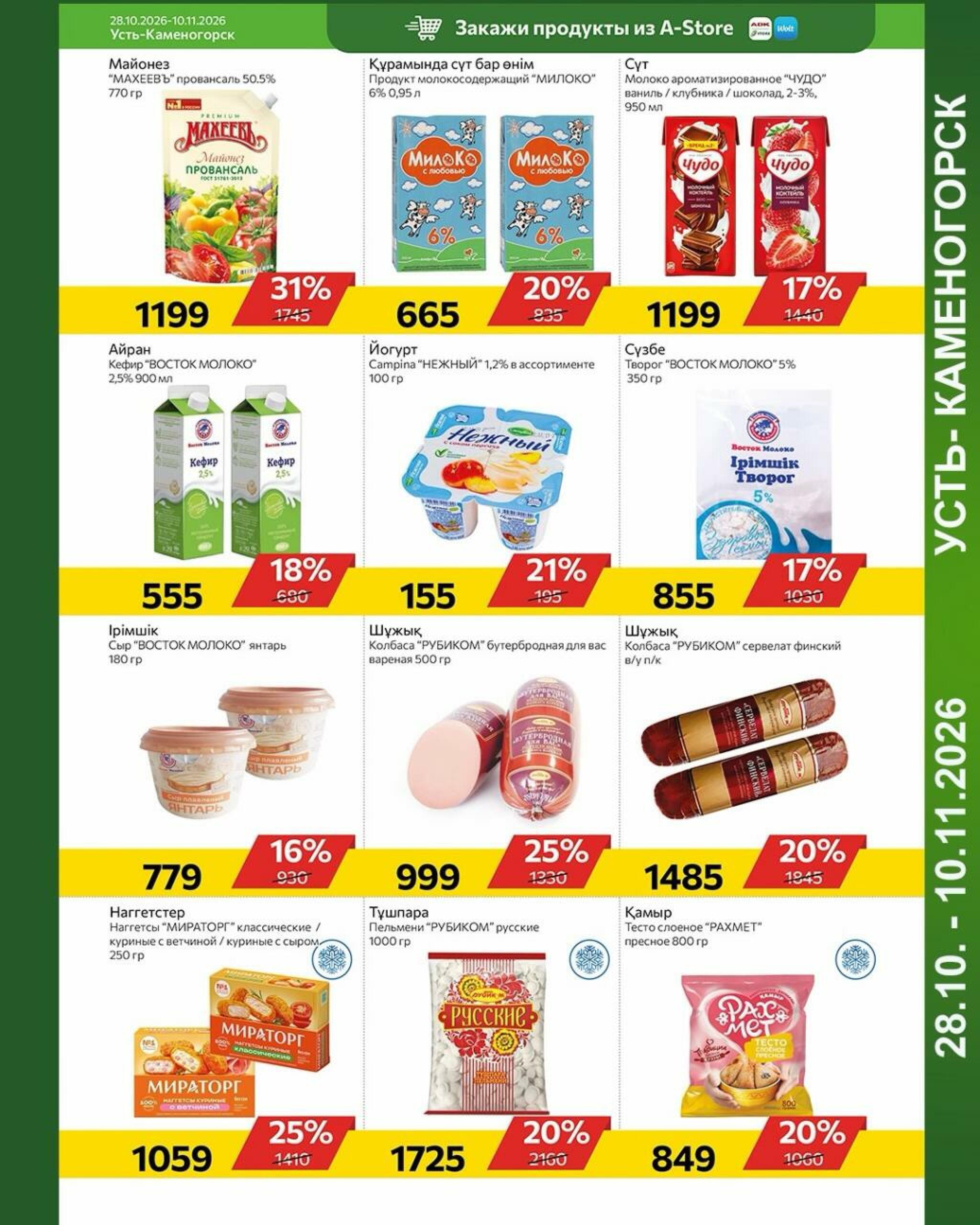 Online каталог (Усть - Каменогорск) 28 Октября - 10 Ноября 2026 1