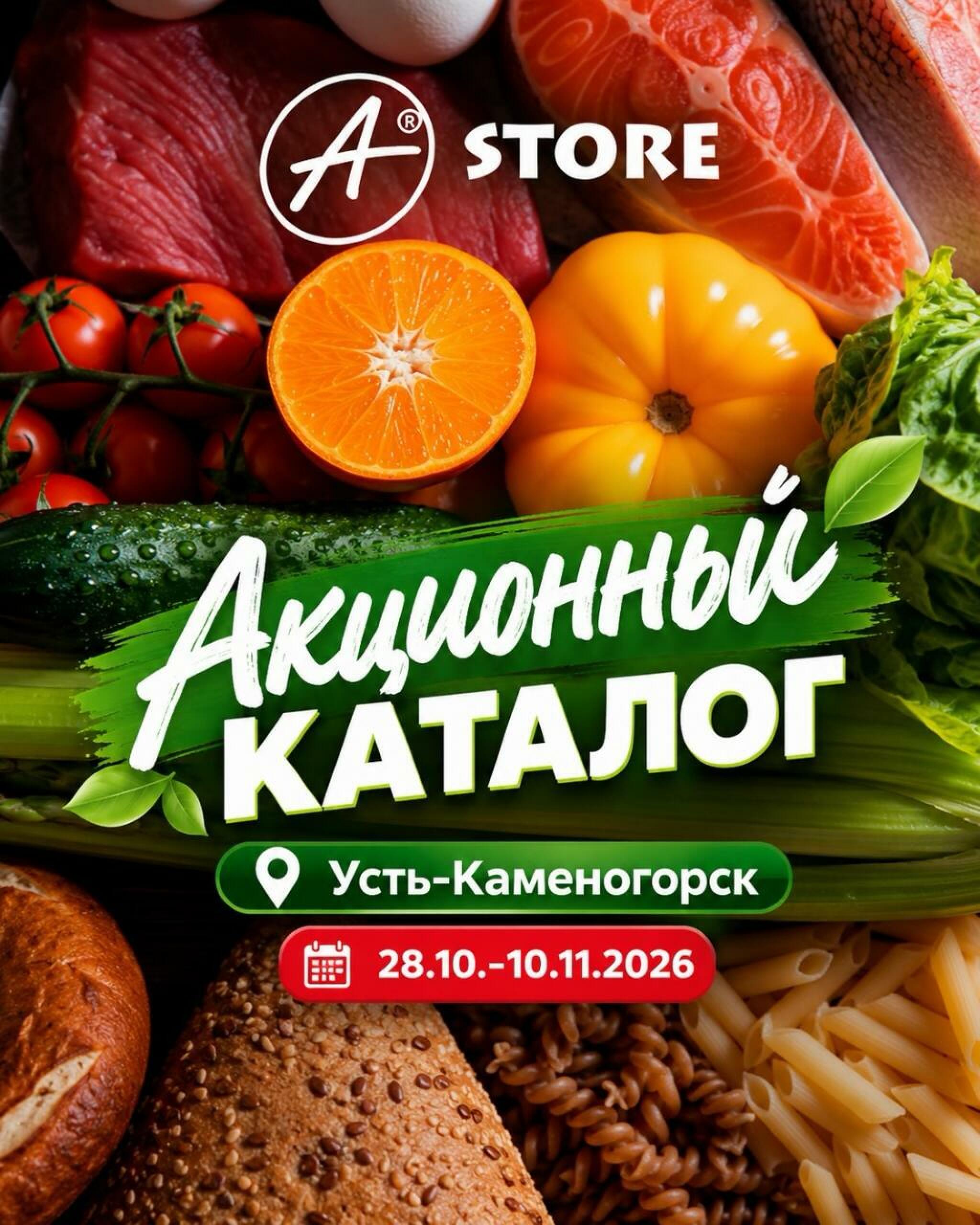 Online каталог (Усть - Каменогорск) 28 Октября - 10 Ноября 2026 11