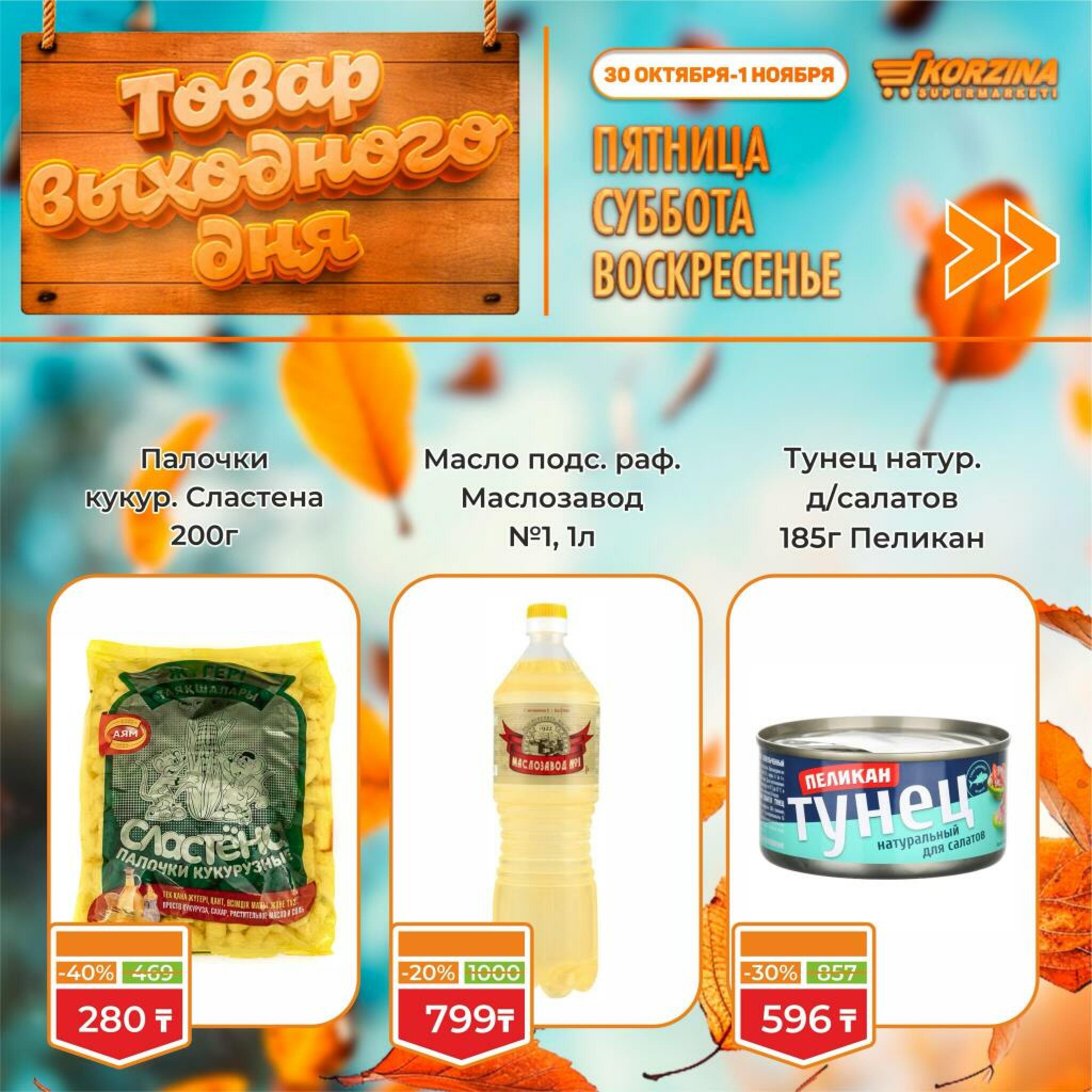 Товар выходного дня! 30 Октября - 1 Ноября 2026 8